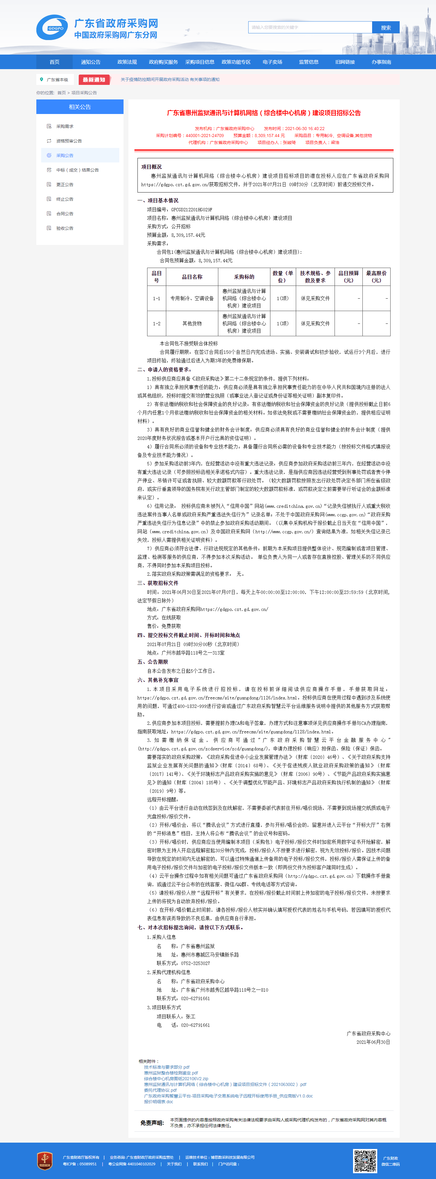 广东省惠州监狱通讯与计算机网络（综合楼中心机房）建设项目招标公告.png