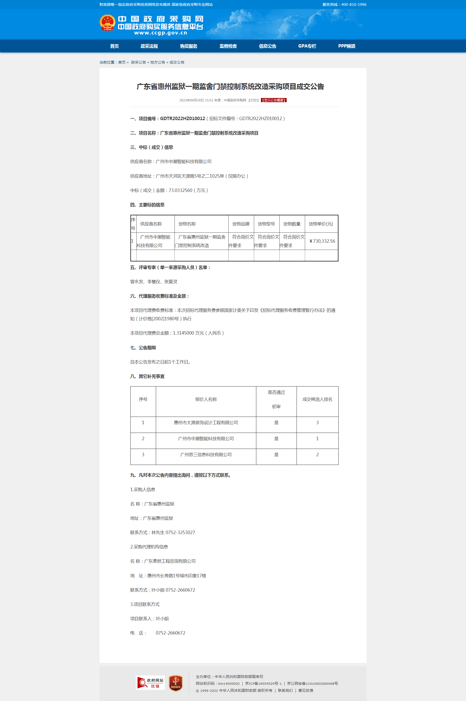 广东省惠州监狱一期监舍门禁控制系统改造采购项目成交公告.png