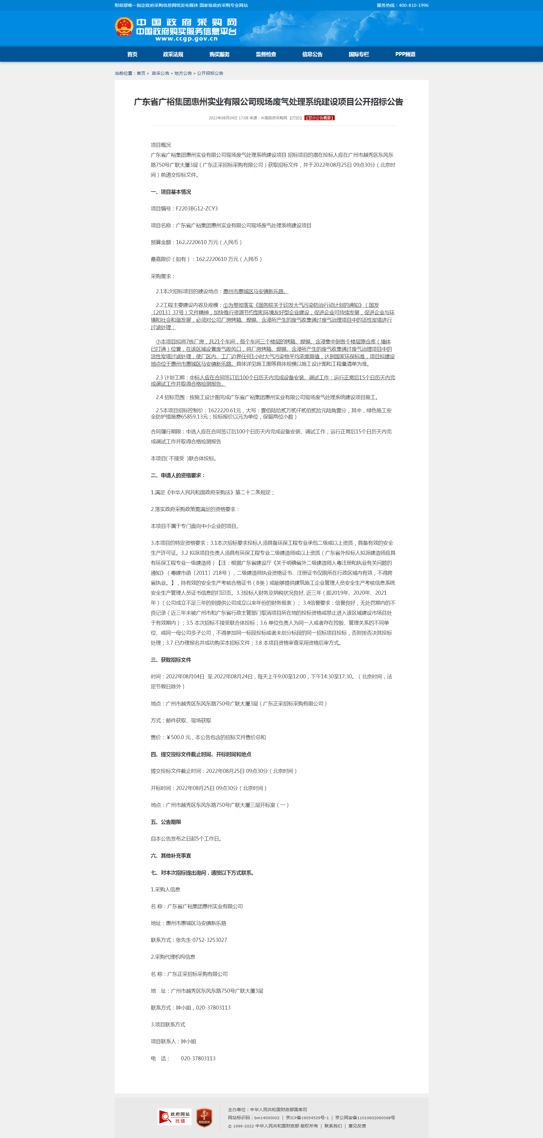 广东省广裕集团惠州实业有限公司现场废气处理系统建设项目公开招标公告.png