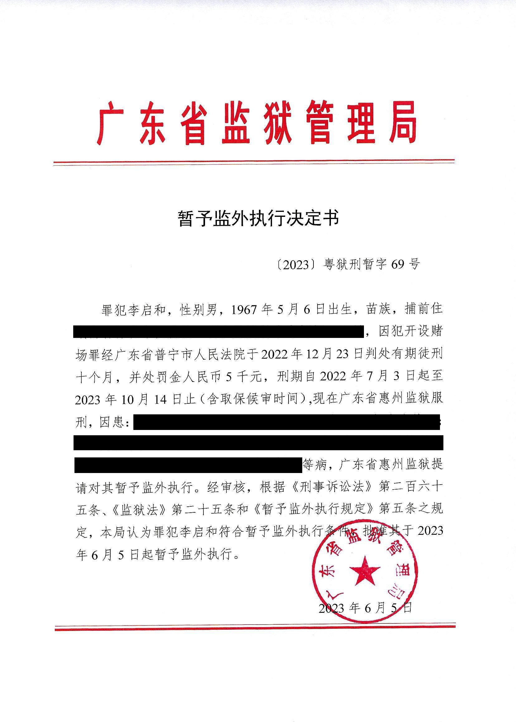 李启和决定书（狱务公开）1(1).JPG