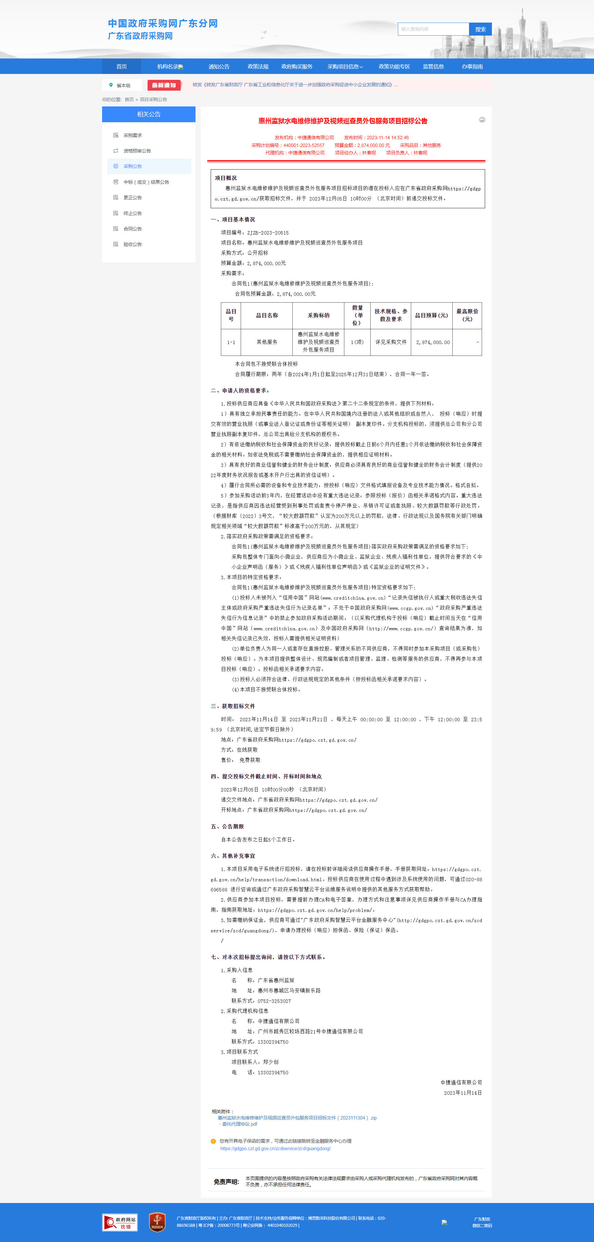 惠州监狱水电维修维护及视频巡查员外包服务项目招标公告.png