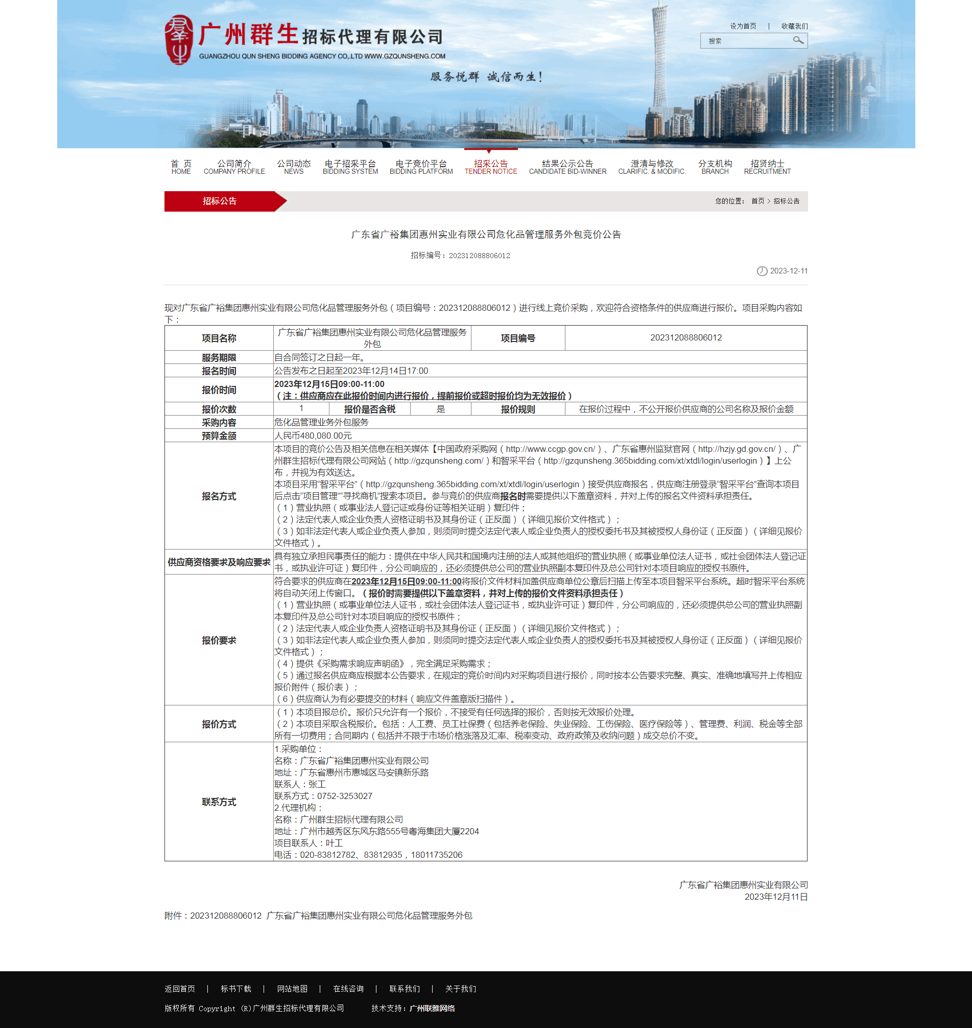 广东省广裕集团惠州实业有限公司危化品管理服务外包竞价公告.png