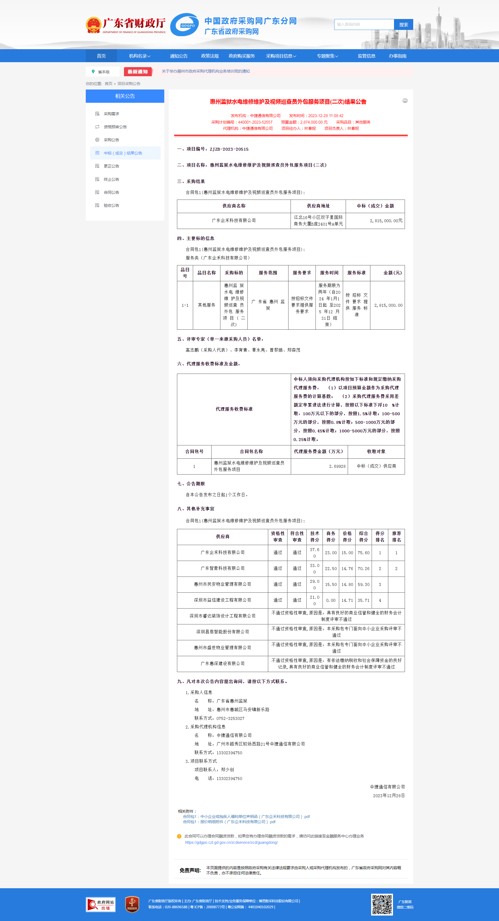 28日，惠州监狱水电维修维护及视频巡查员外包服务项目(二次)结果公告.png