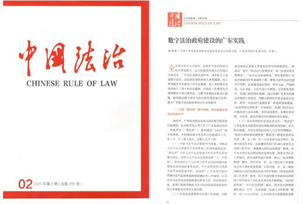 陈旭东在《中国法治》杂志发表署名文章《数字法治政府建设的广东实践》