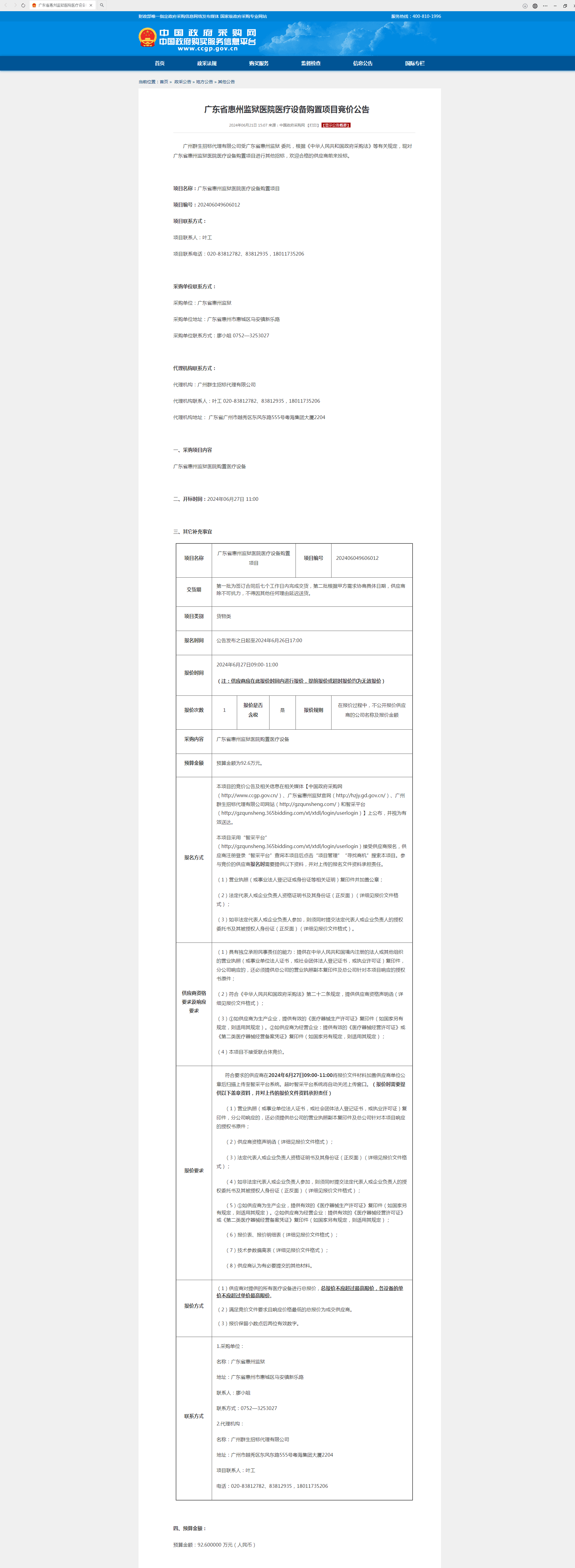 广东省惠州监狱医院医疗设备购置项目竞价公告.png