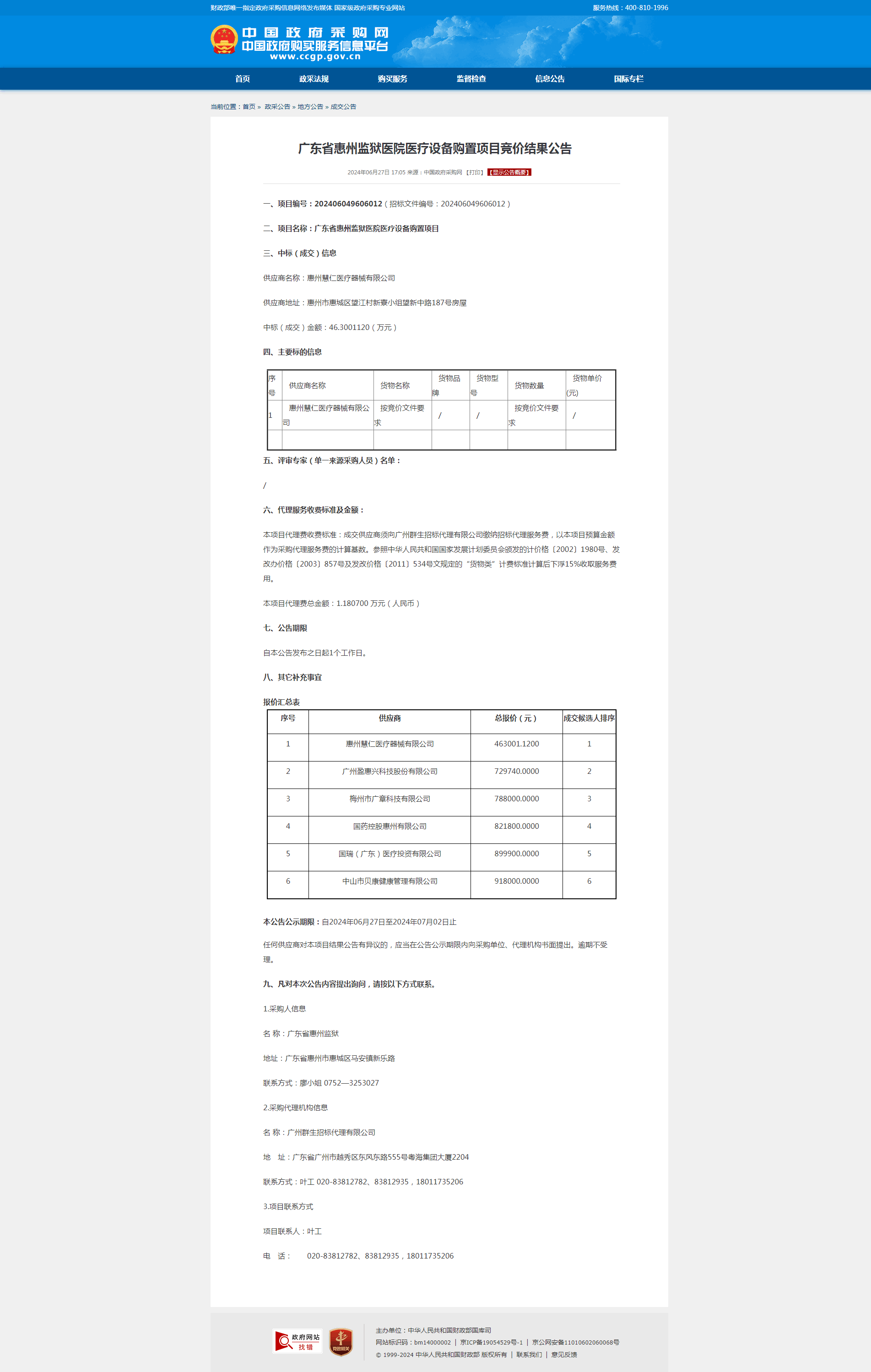 广东省惠州监狱医院医疗设备购置项目竞价结果公告.png