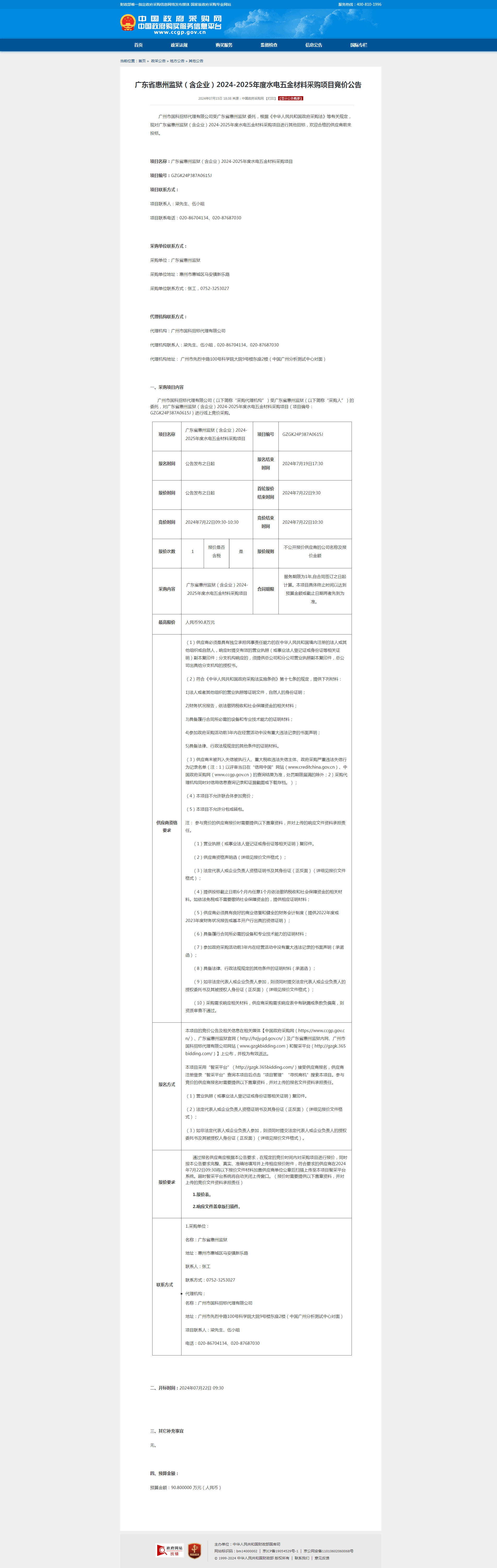 广东省惠州监狱（含企业）2024-2025年度水电五金材料采购项目竞价公告.png