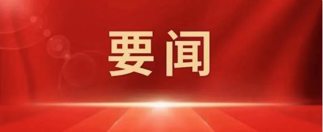 中共中央政治局召开会议审议《进一步推动西部大开发形成新格局的若干政策措施》中共中央总书记习近平主持会议