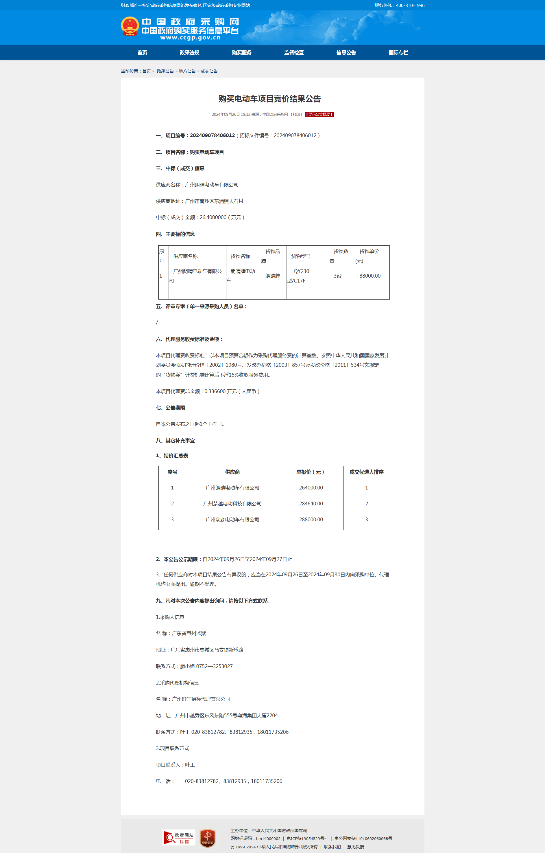 购买电动车项目竞价结果公告.png