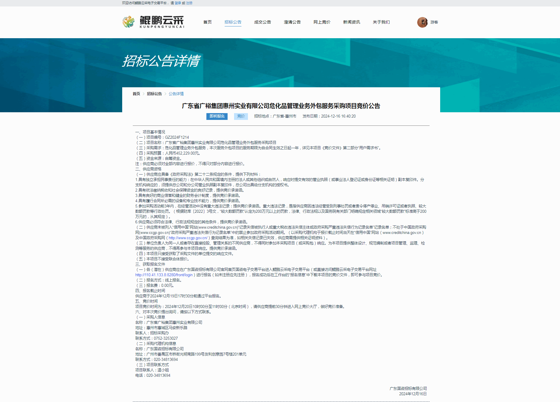 广东省广裕集团惠州实业有限公司危化品管理业务外包服务采购项目竞价公告.png