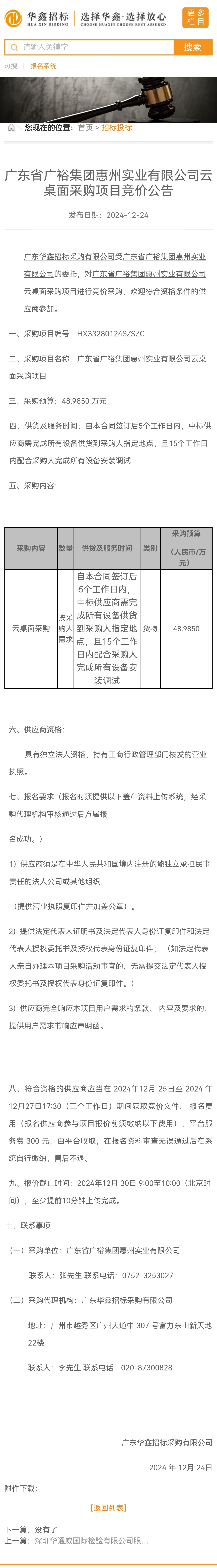 广东省广裕集团惠州实业有限公司云桌面采购项目竞价公告.jpg