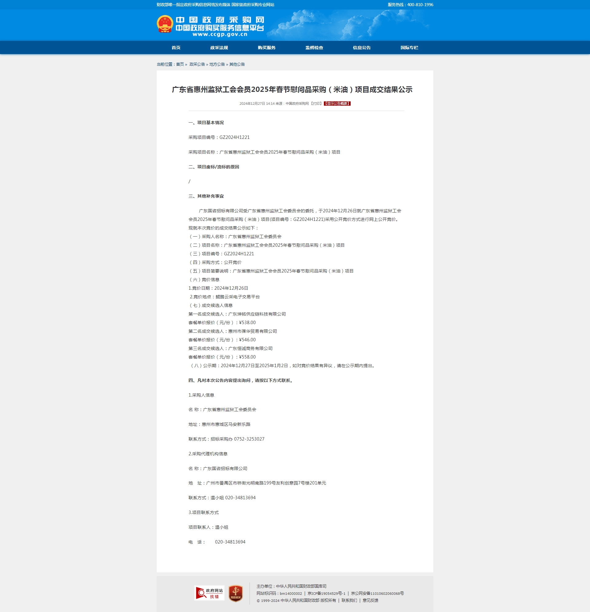 广东省惠州监狱工会会员2025年春节慰问品采购（米油）项目成交结果公示.jpg