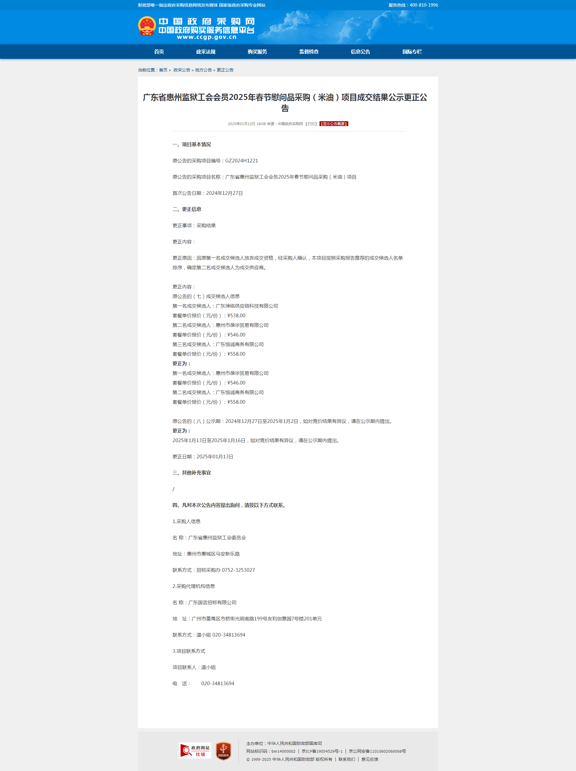 广东省惠州监狱工会会员2025年春节慰问品采购（米油）项目成交结果公示更正公告.png