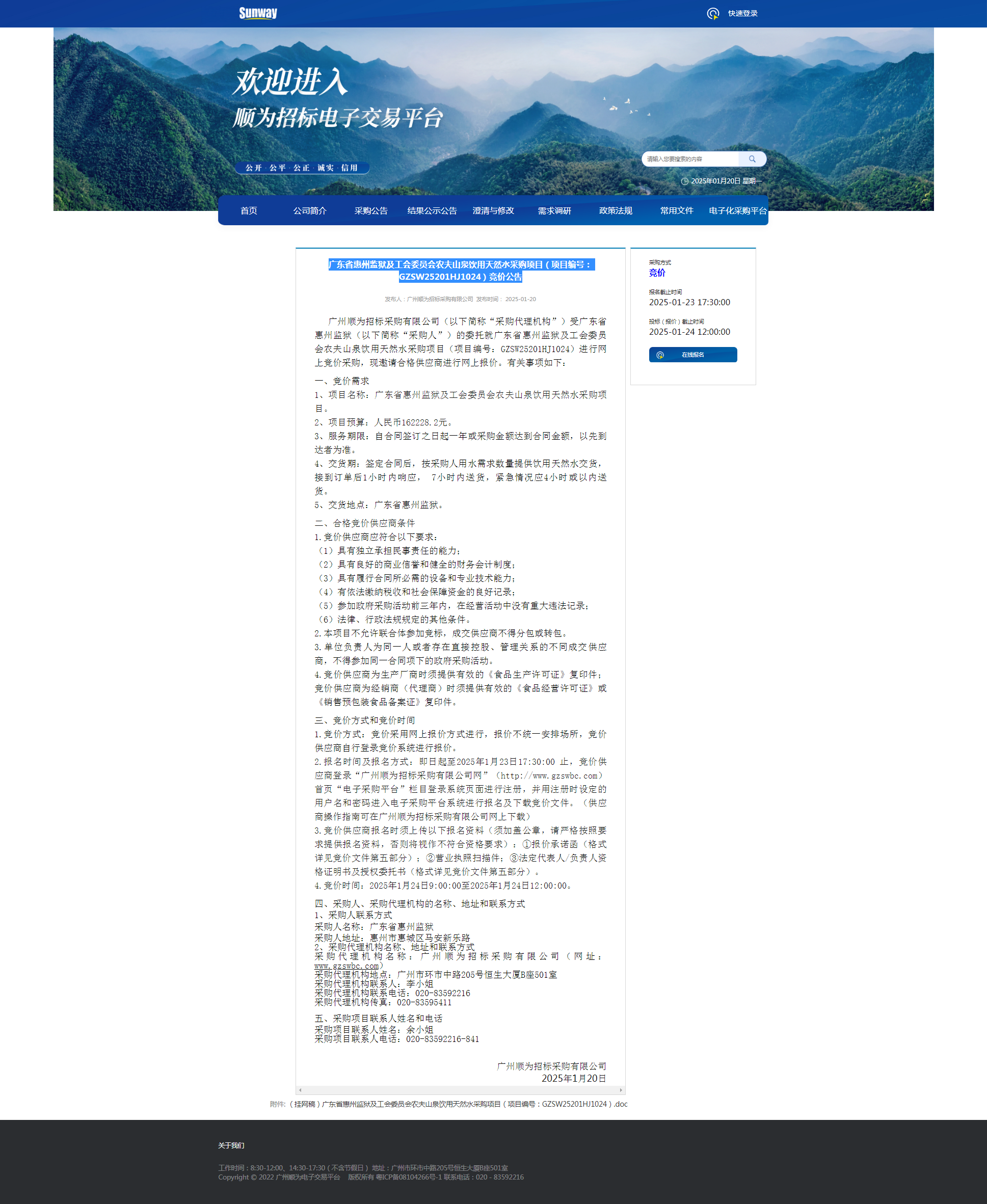 广东省惠州监狱及工会委员会农夫山泉饮用天然水采购项目竞价公告.png