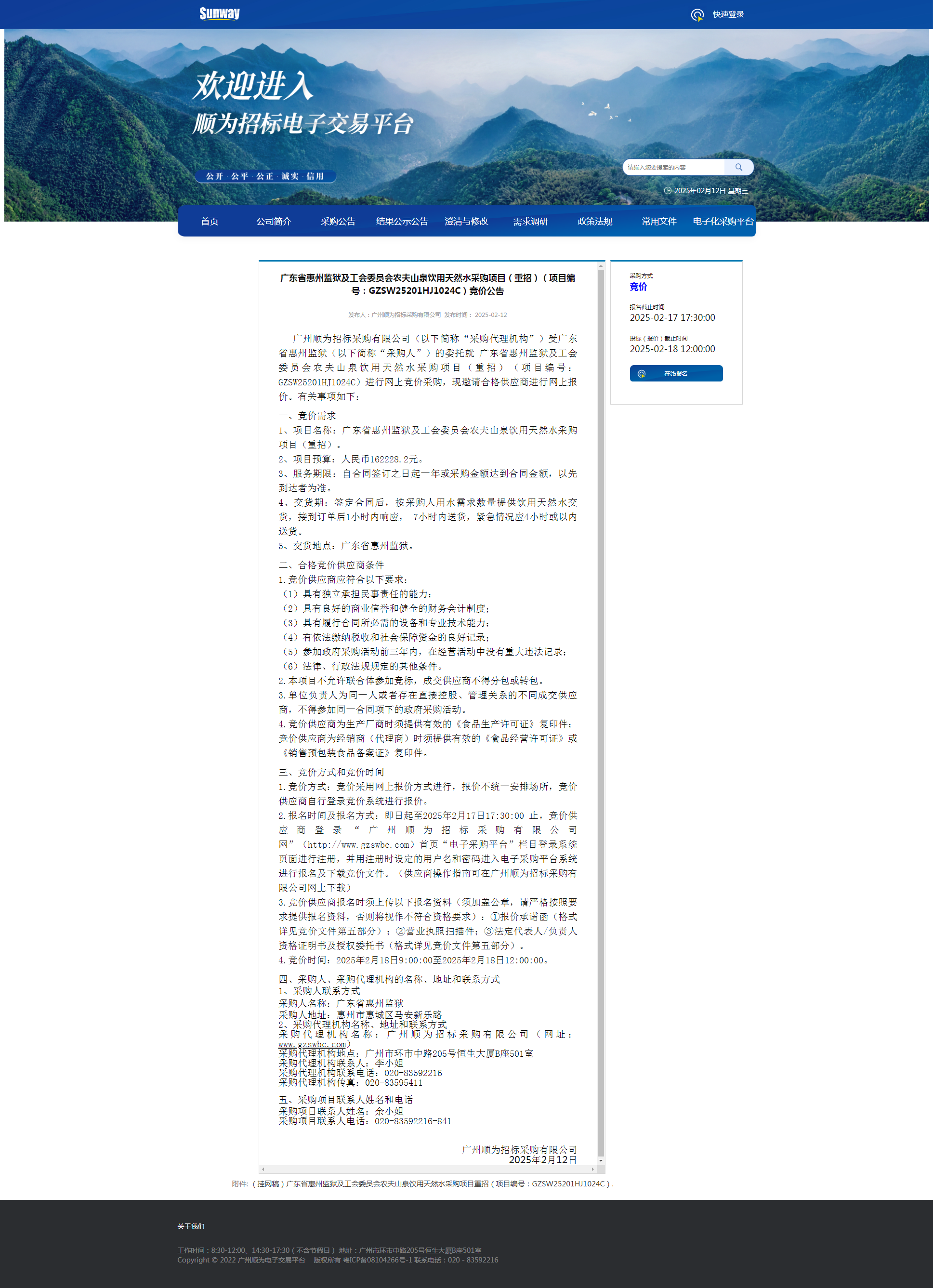 广东省惠州监狱及工会委员会农夫山泉饮用天然水采购项目（重招）竞价公告.png