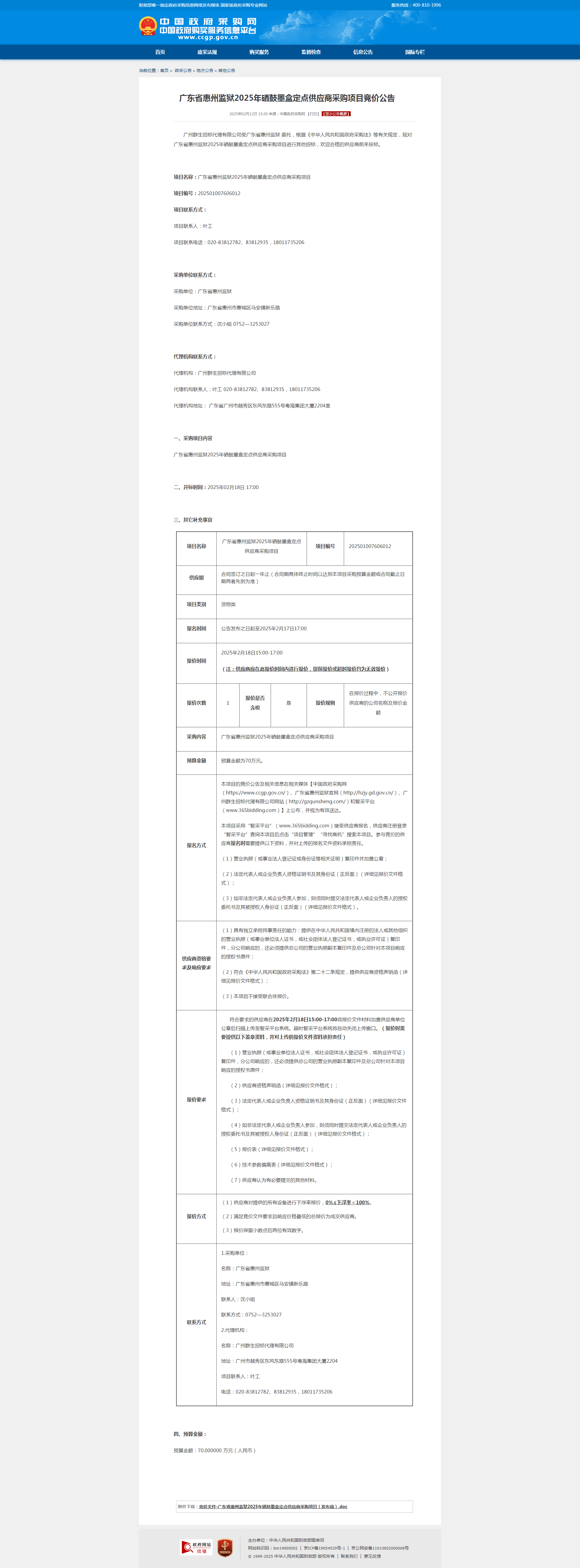 广东省惠州监狱2025年硒鼓墨盒定点供应商采购项目竞价公告(1).png