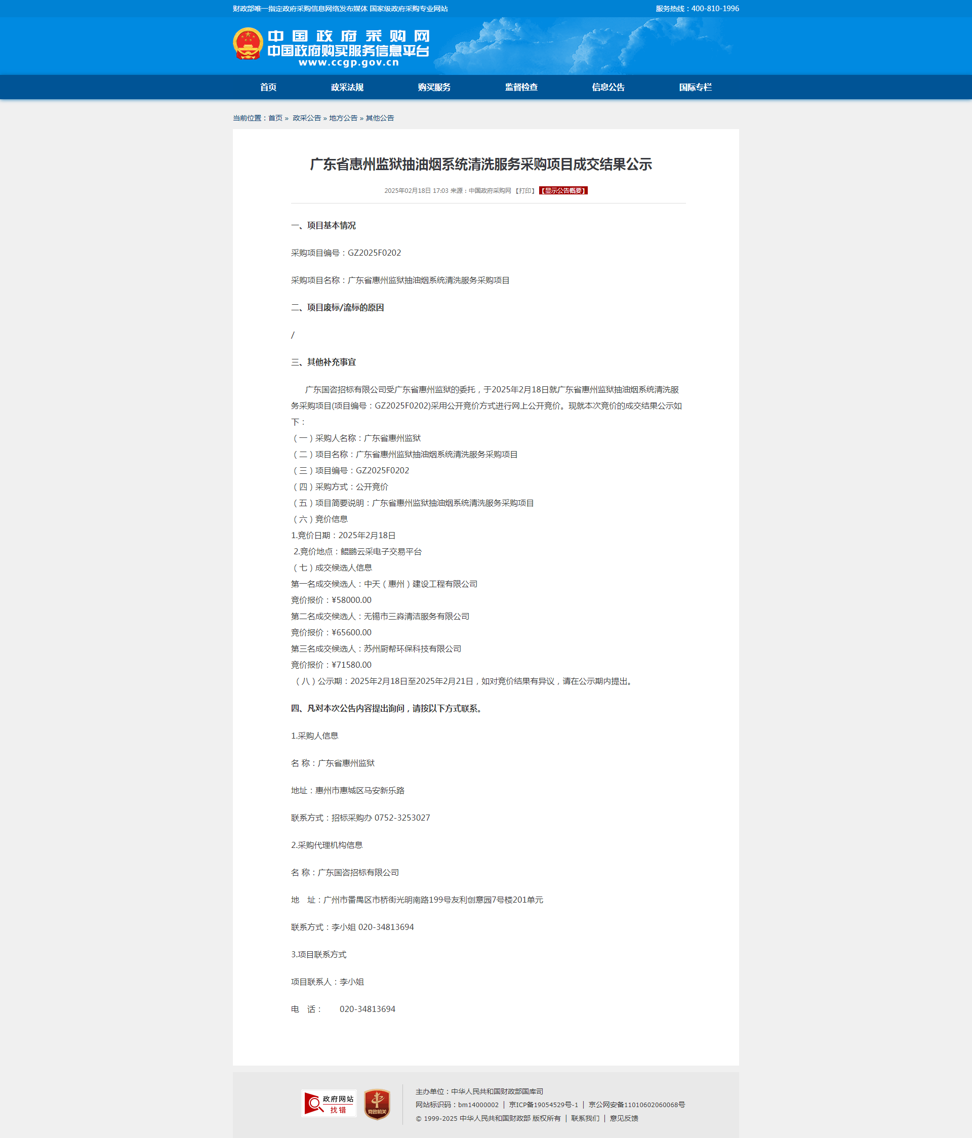 广东省惠州监狱抽油烟系统清洗服务采购项目成交结果公示.png