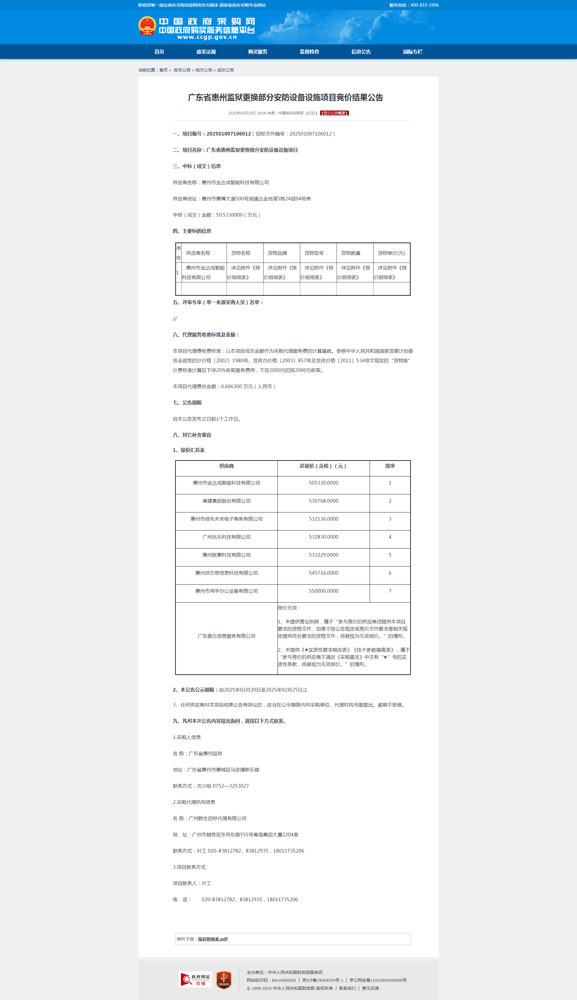 广东省惠州监狱更换部分安防设备设施项目竞价结果公告.png