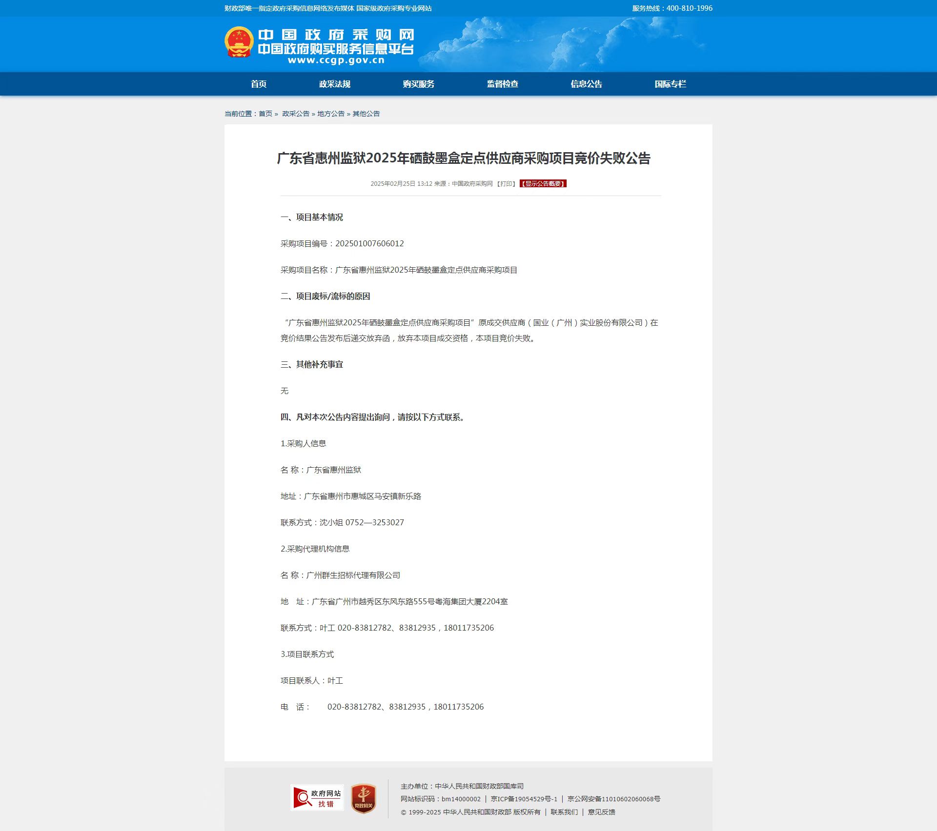 广东省惠州监狱2025年硒鼓墨盒定点供应商采购项目竞价失败公告.jpg