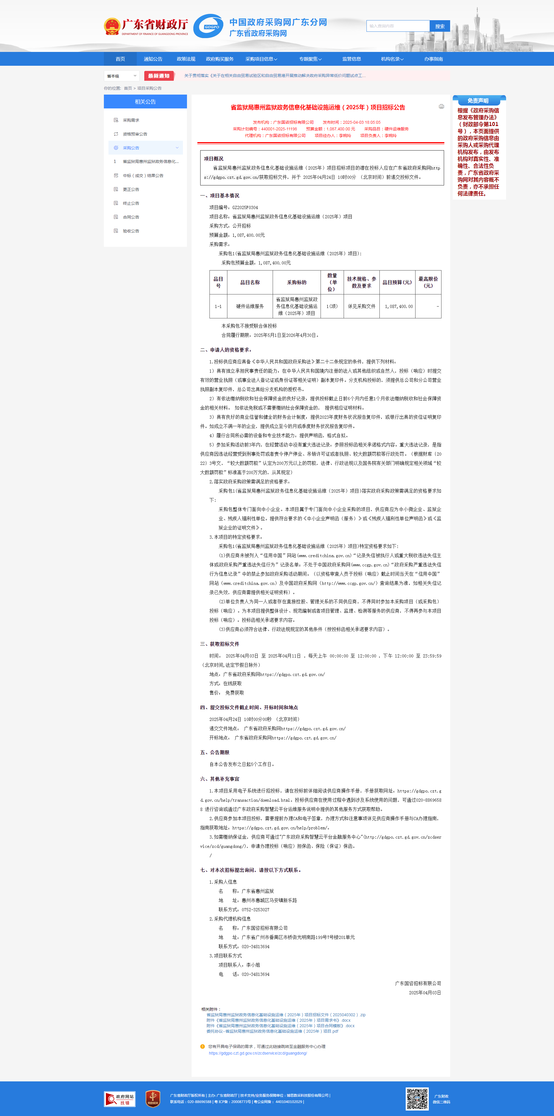 省监狱局惠州监狱政务信息化基础设施运维（2025年）项目招标公告.png