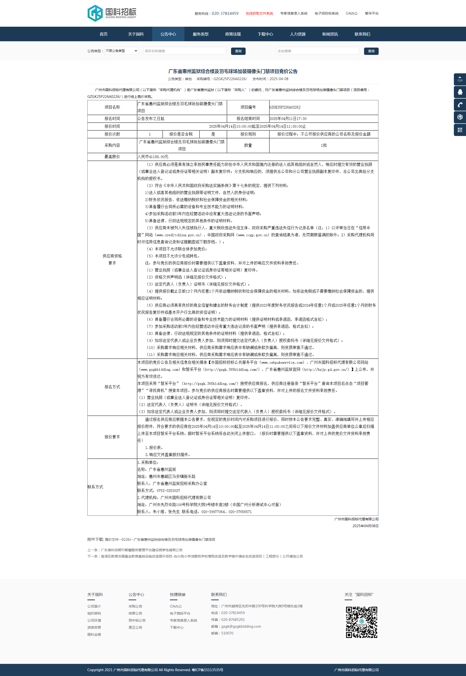 广东省惠州监狱综合楼及羽毛球场加装摄像头门禁项目竞价公告(1).png