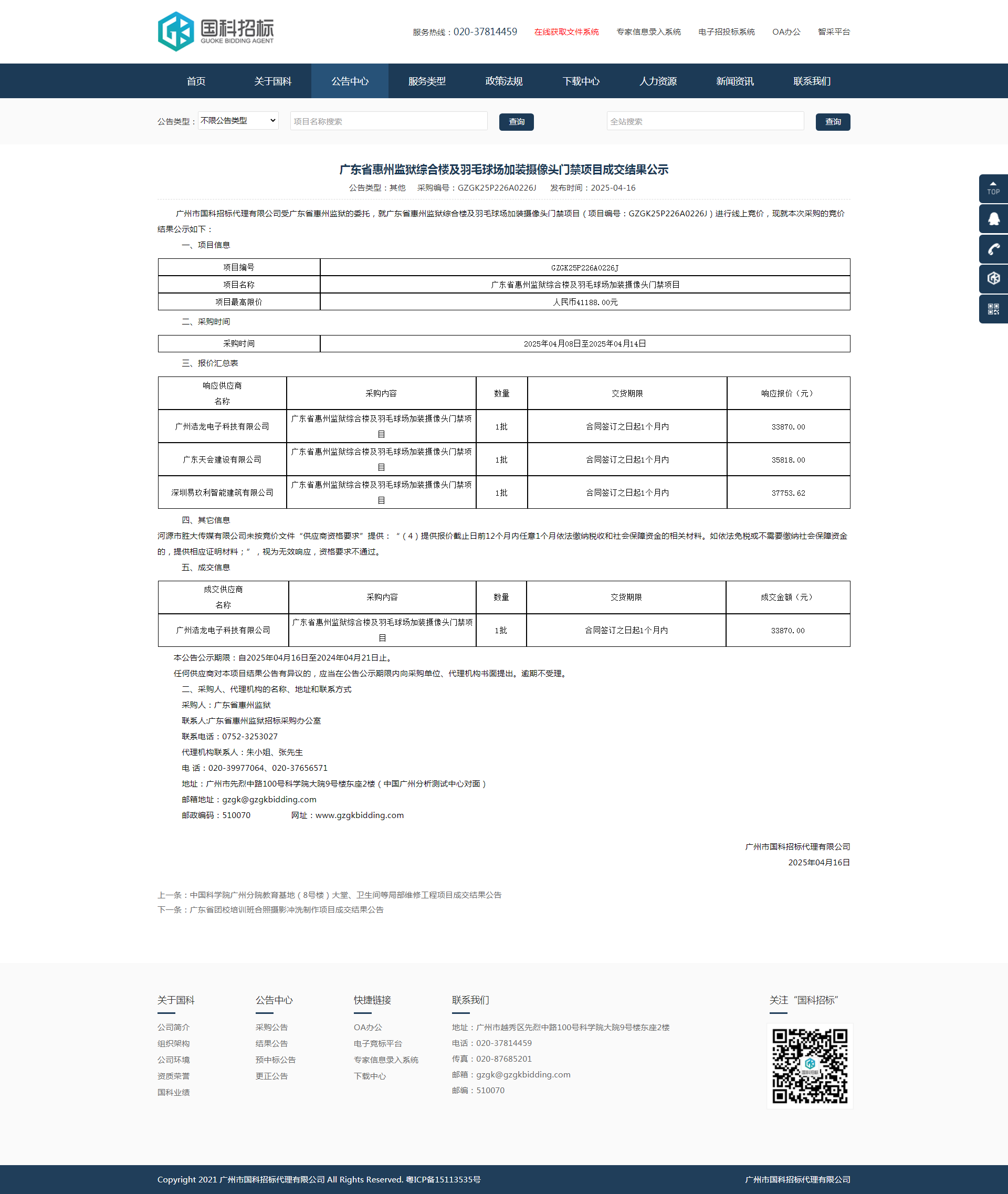 广东省惠州监狱综合楼及羽毛球场加装摄像头门禁项目成交结果公示.png