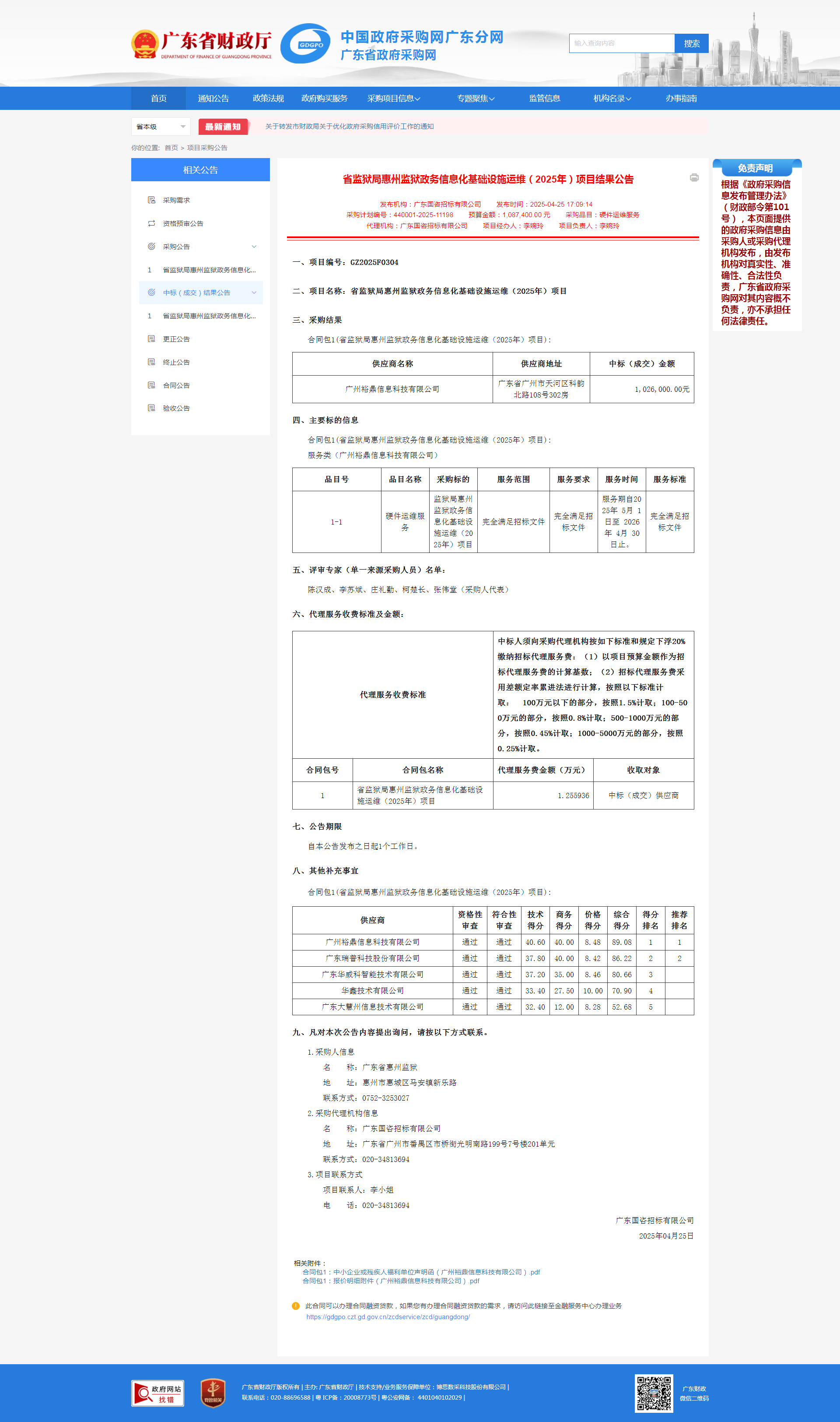 省监狱局惠州监狱政务信息化基础设施运维（2025年）项目结果公告.png