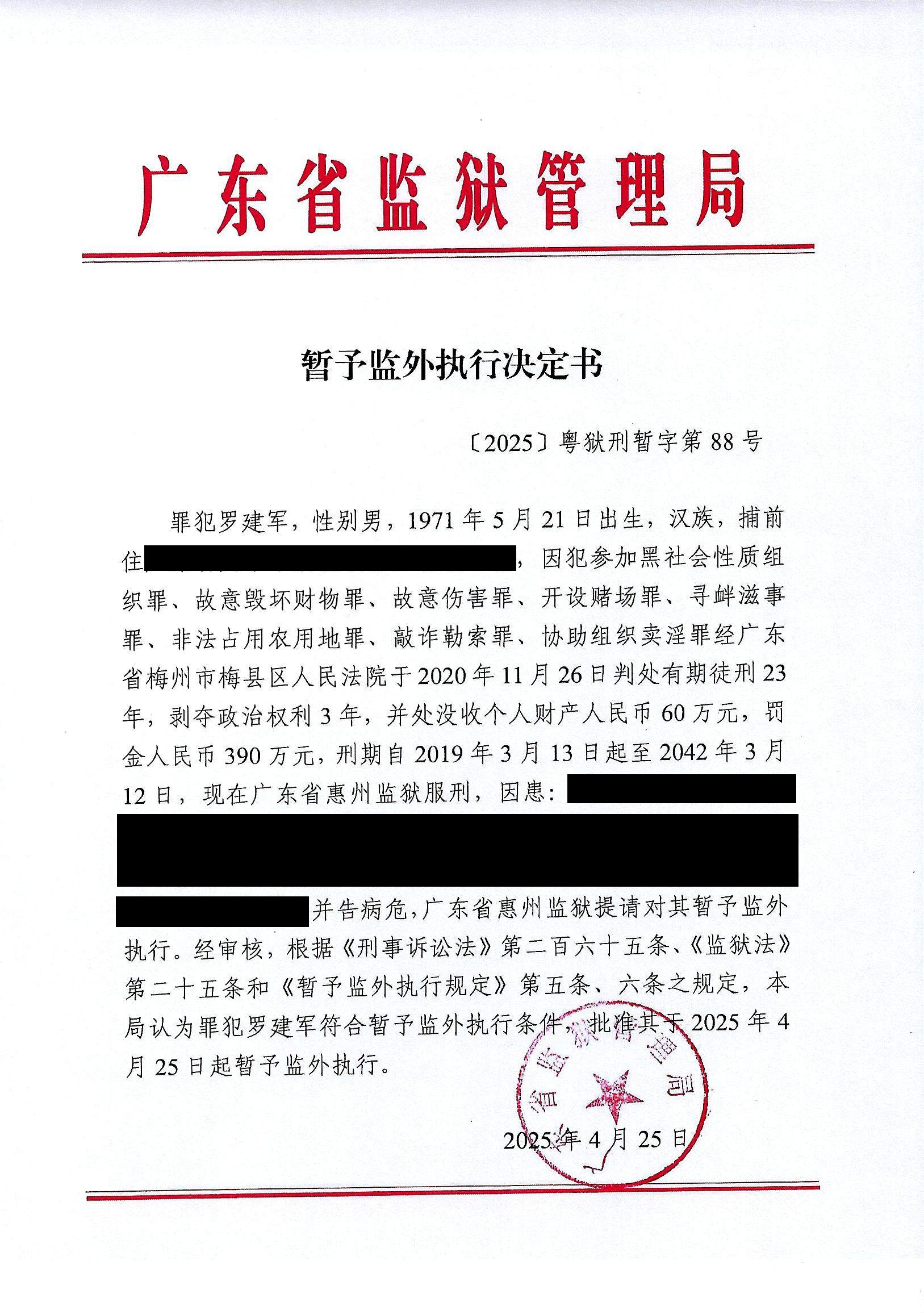 罪犯罗建军暂予监外执行决定书1.JPG