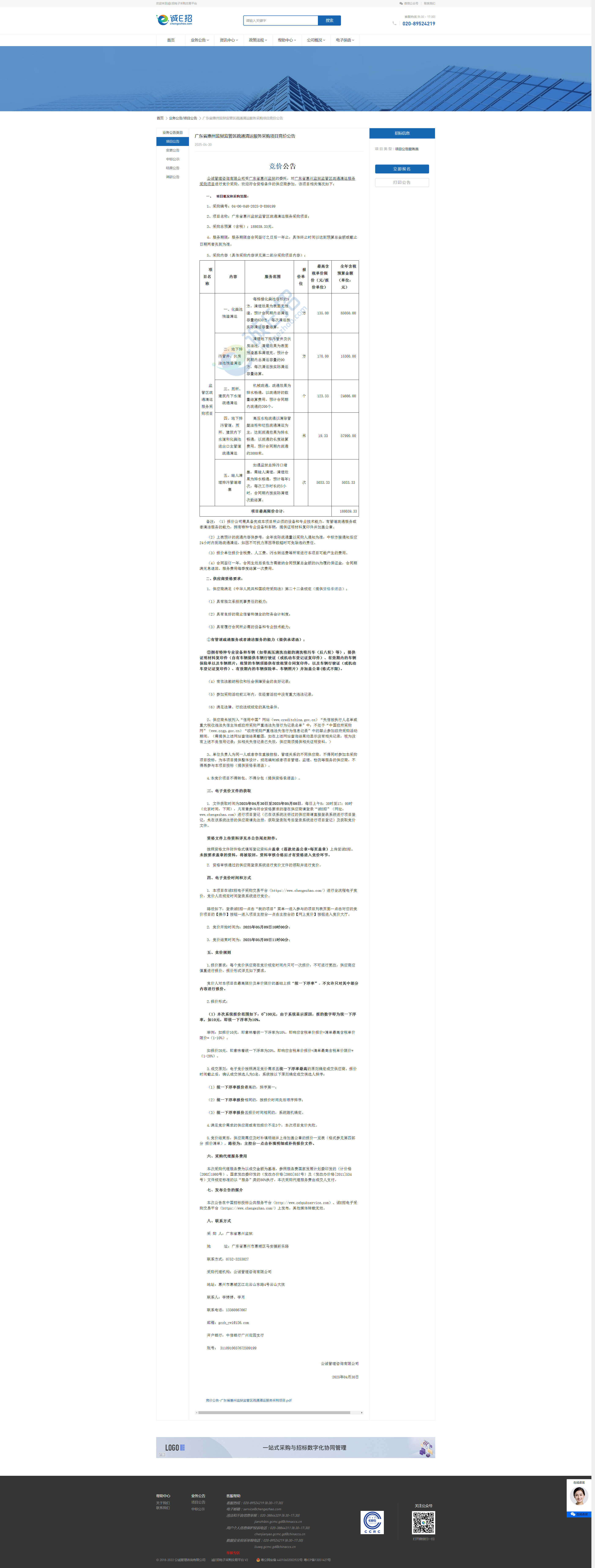 广东省惠州监狱监管区疏通清运服务采购项目竞价公告.png