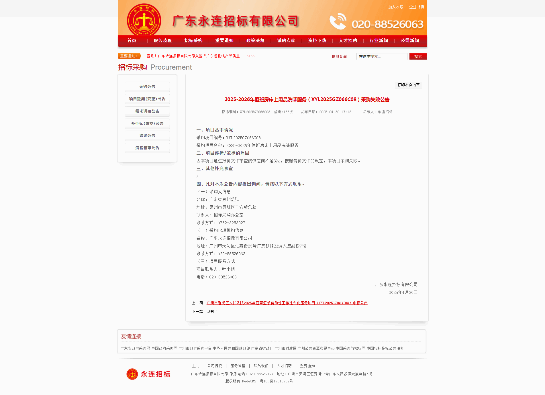 2025-2026年值班房床上用品洗涤服务（XYL2025GZ066C08）采购失败公告.png