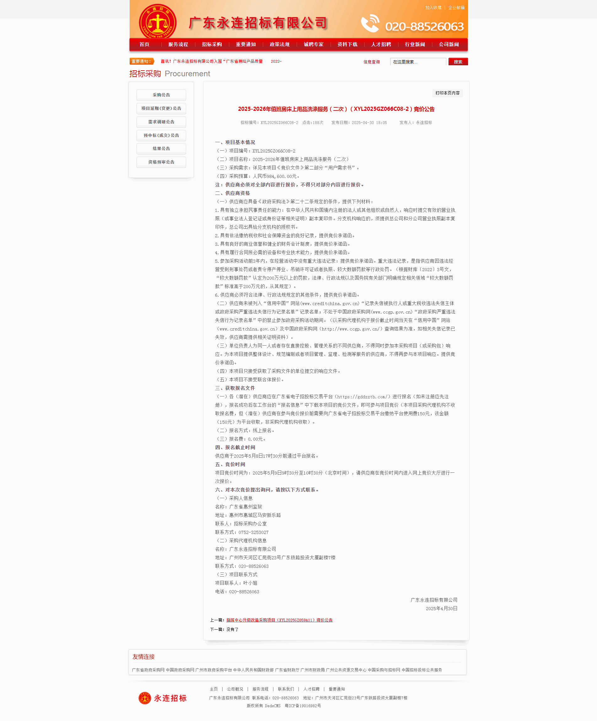 2025-2026年值班房床上用品洗涤服务（二次）（XYL2025GZ066C08-2）竞价公告.png