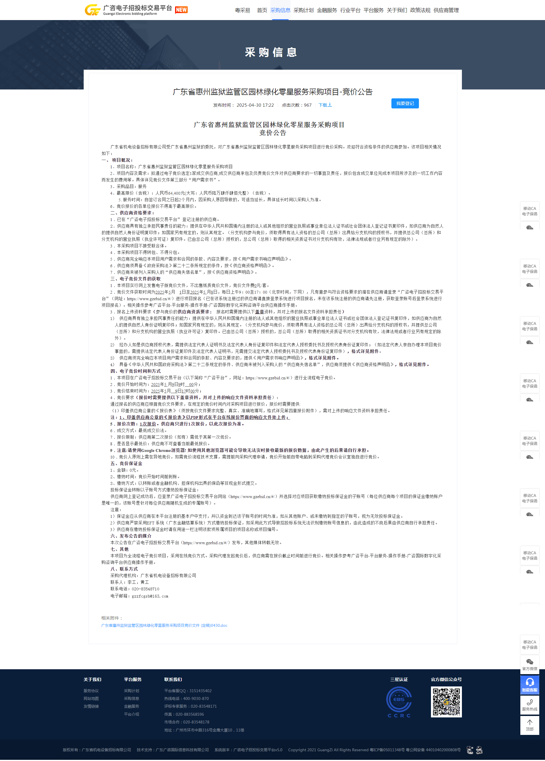 广东省惠州监狱监管区园林绿化零星服务采购项目竞价公告.png