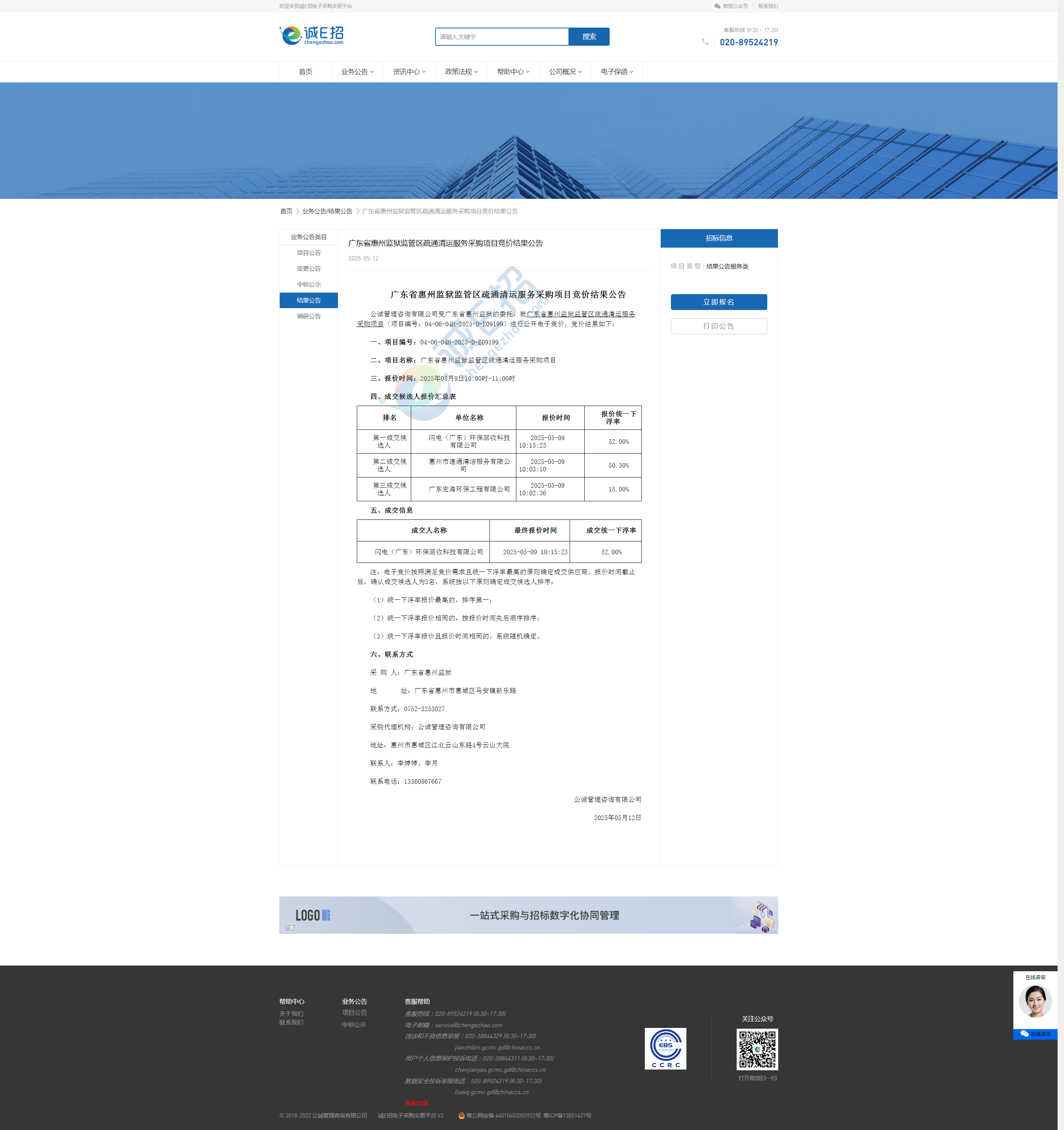 广东省惠州监狱监管区疏通清运服务采购项目竞价结果公告(1).png