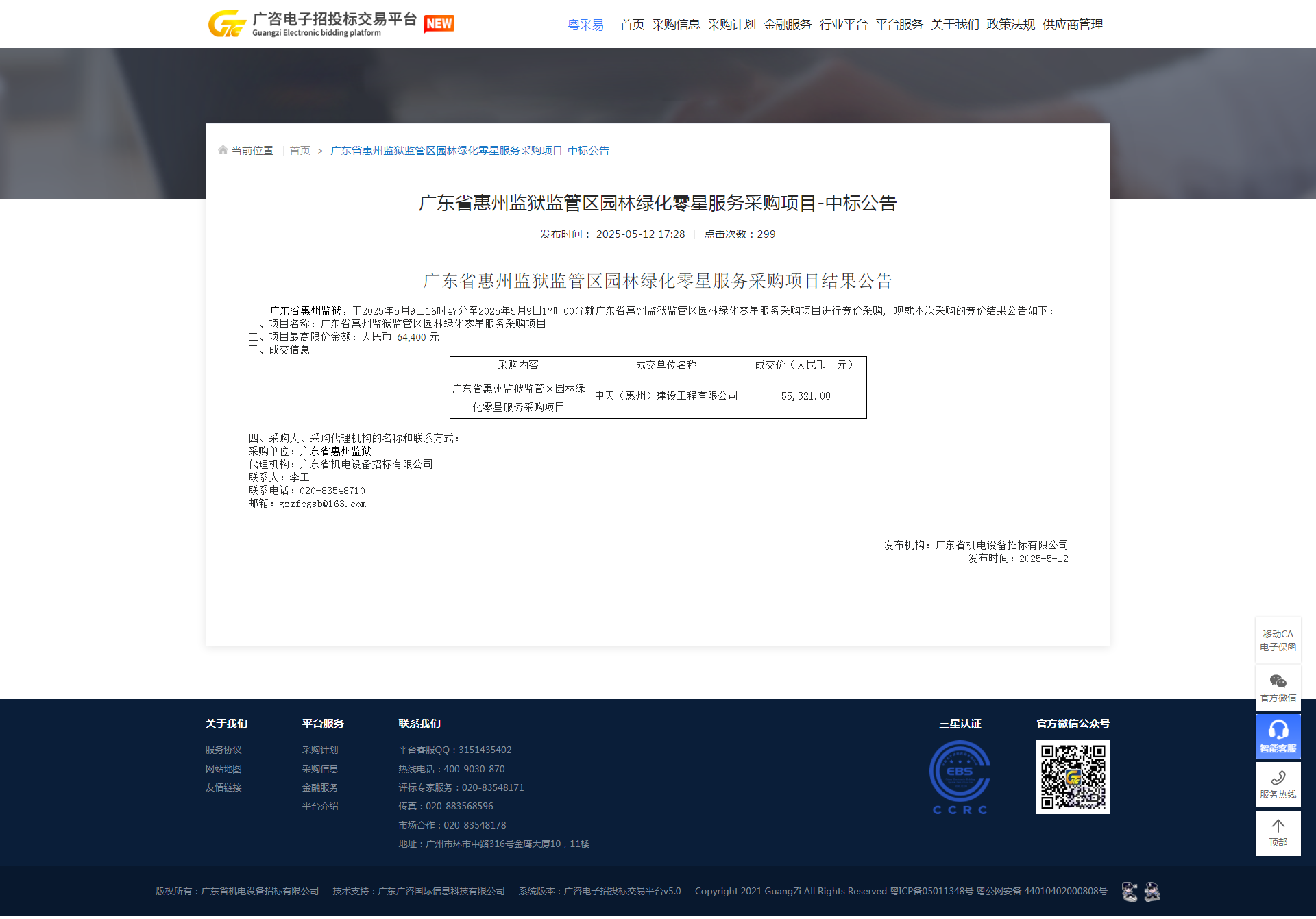 广东省惠州监狱监管区园林绿化零星服务采购项目结果公告.png