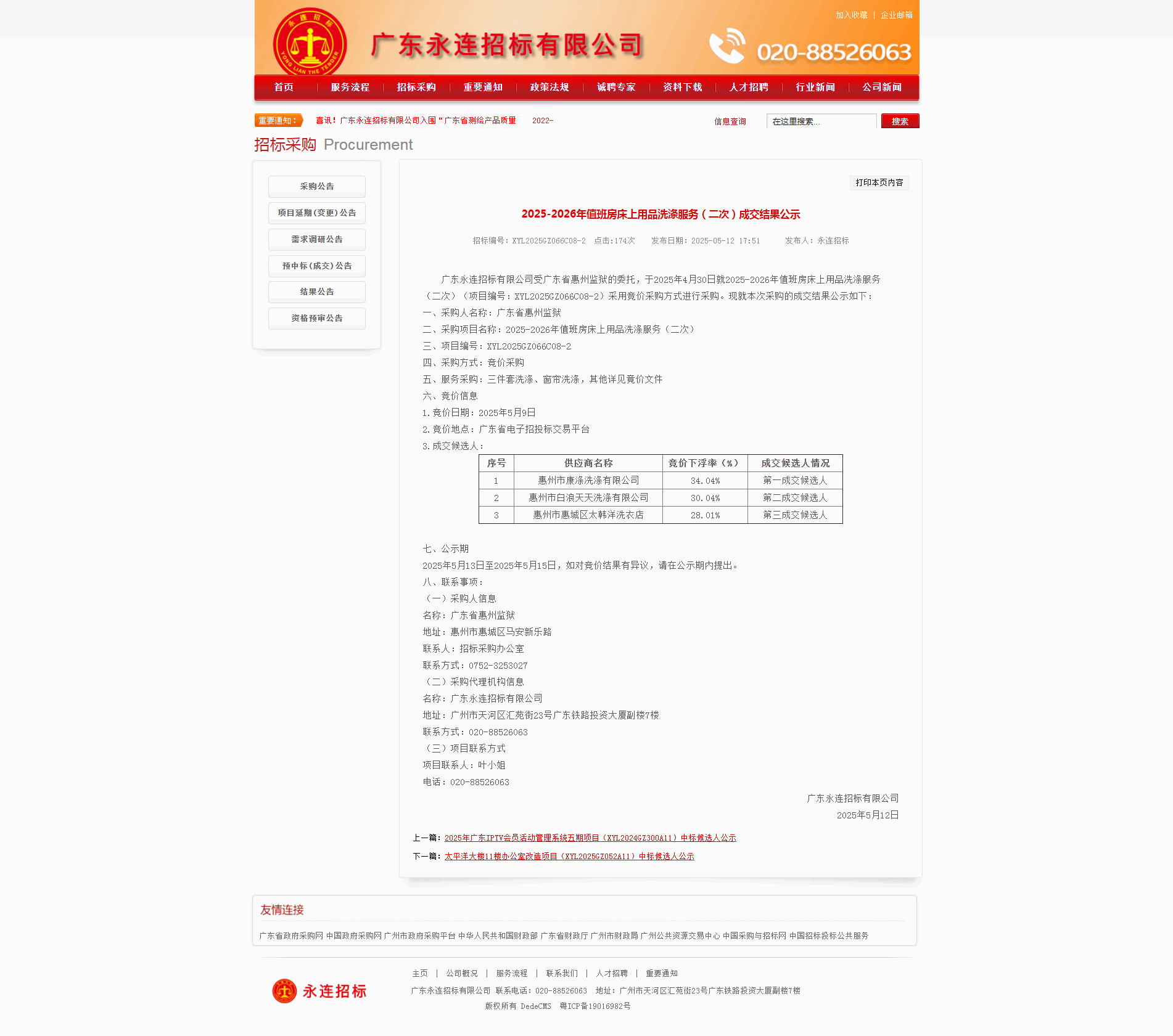 2025-2026年值班房床上用品洗涤服务（二次）成交结果公示.png