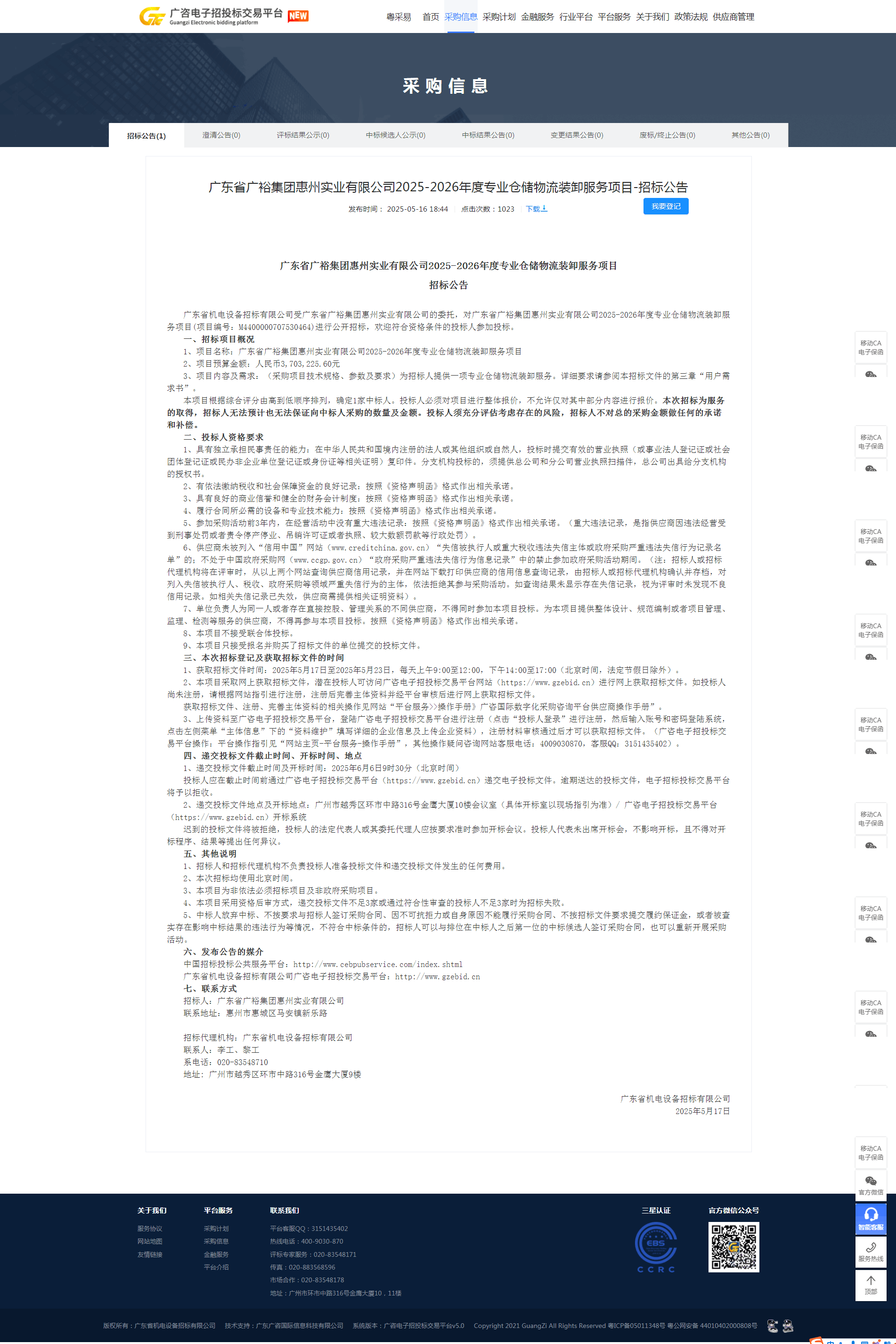广东省广裕集团惠州实业有限公司2025-2026年度专业仓储物流装卸服务项目-招标公告.png