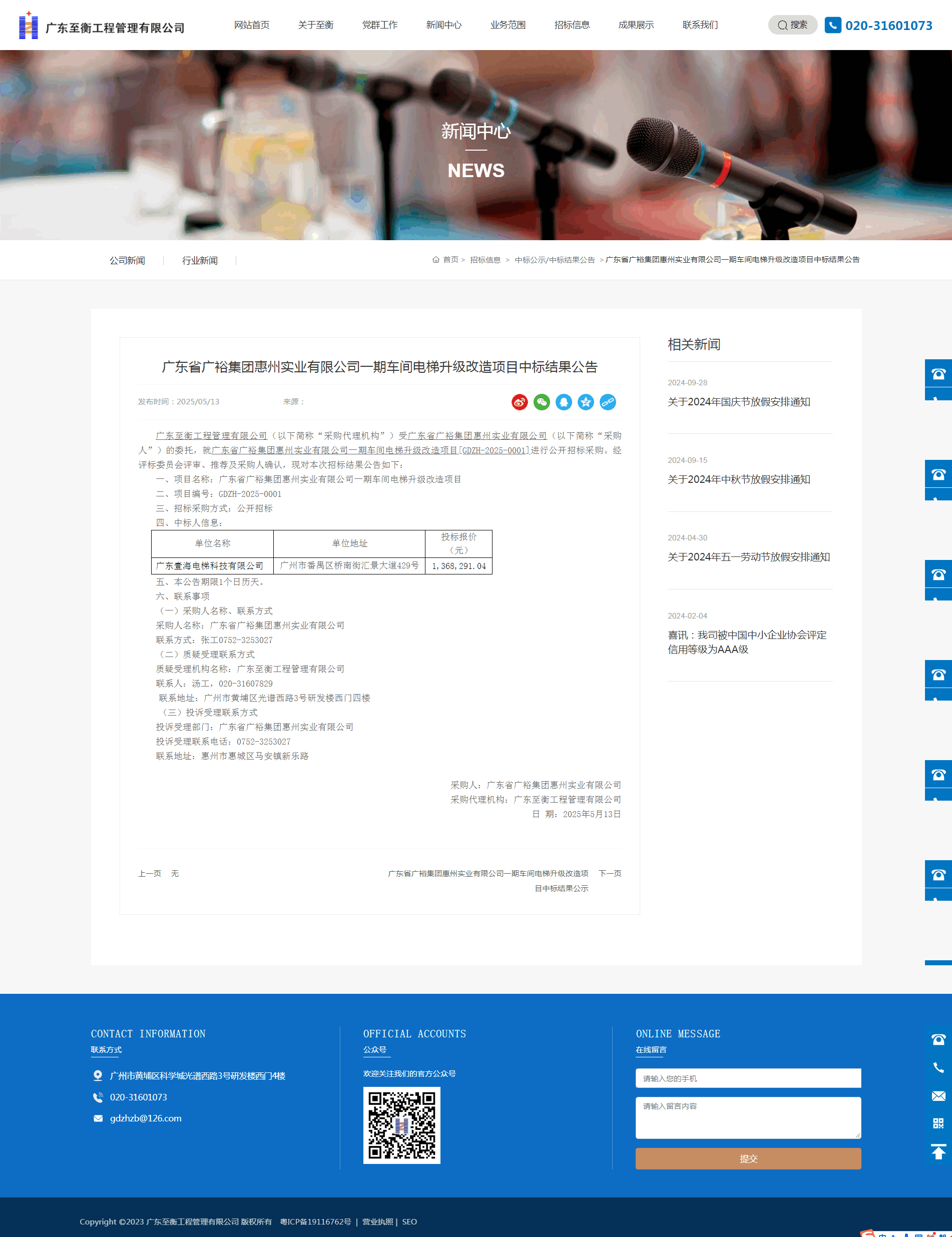 广东省广裕集团惠州实业有限公司一期车间电梯升级改造项目中标结果公告.png