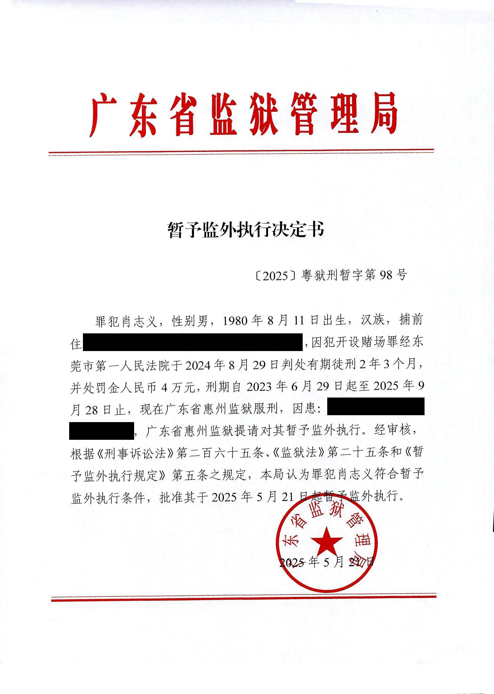 暂予监外执行决定书（肖志义狱务公开）.JPG