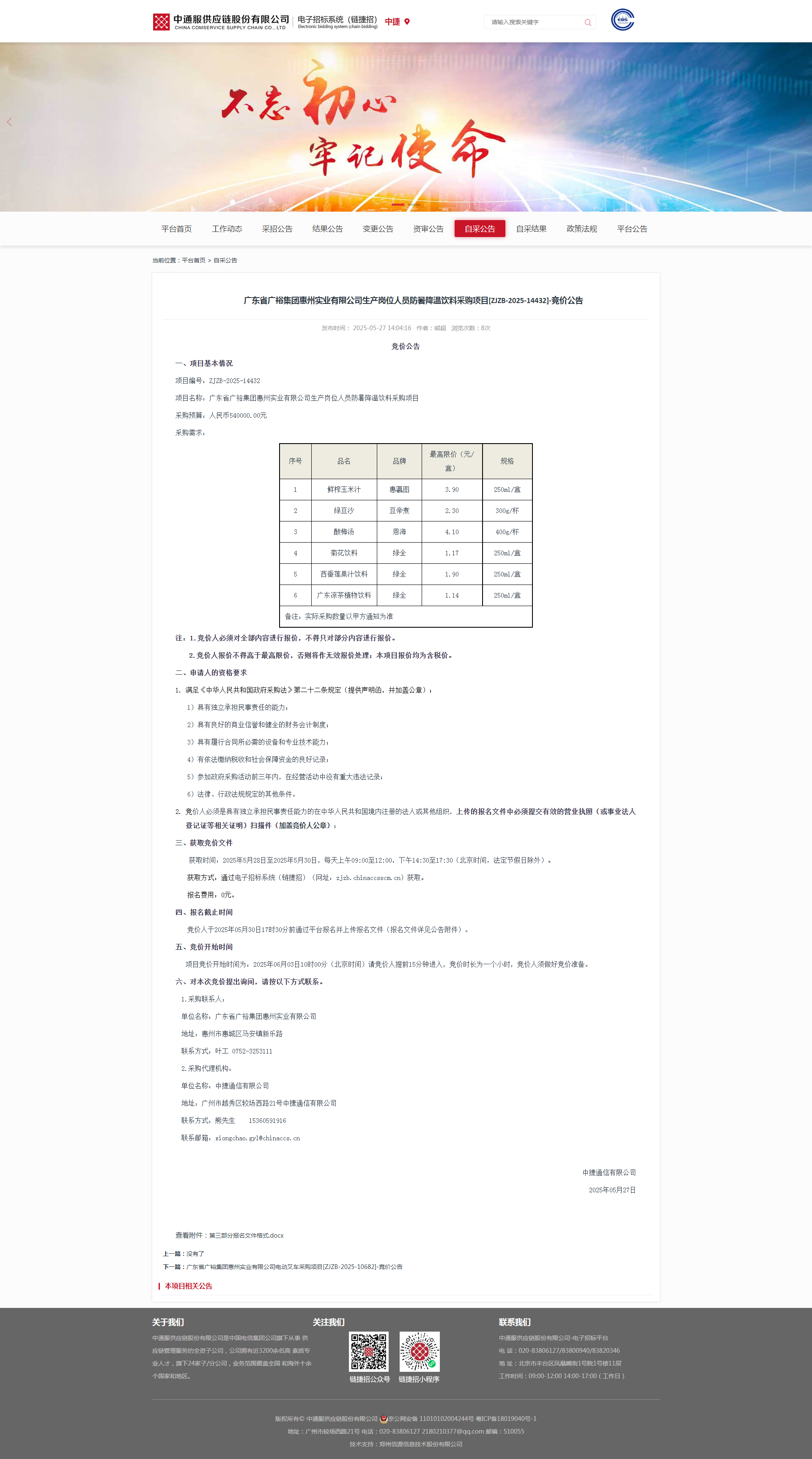 广东省广裕集团惠州实业有限公司生产岗位人员防暑降温饮料采购项目竞价公告.png