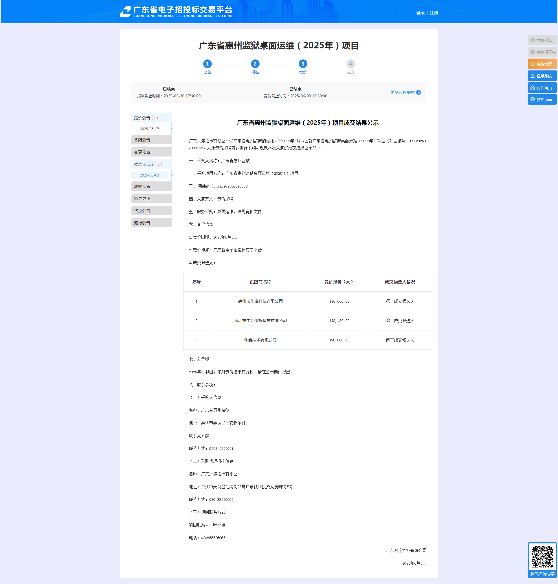 广东省惠州监狱桌面运维（2025年）项目成交结果公示(1).png