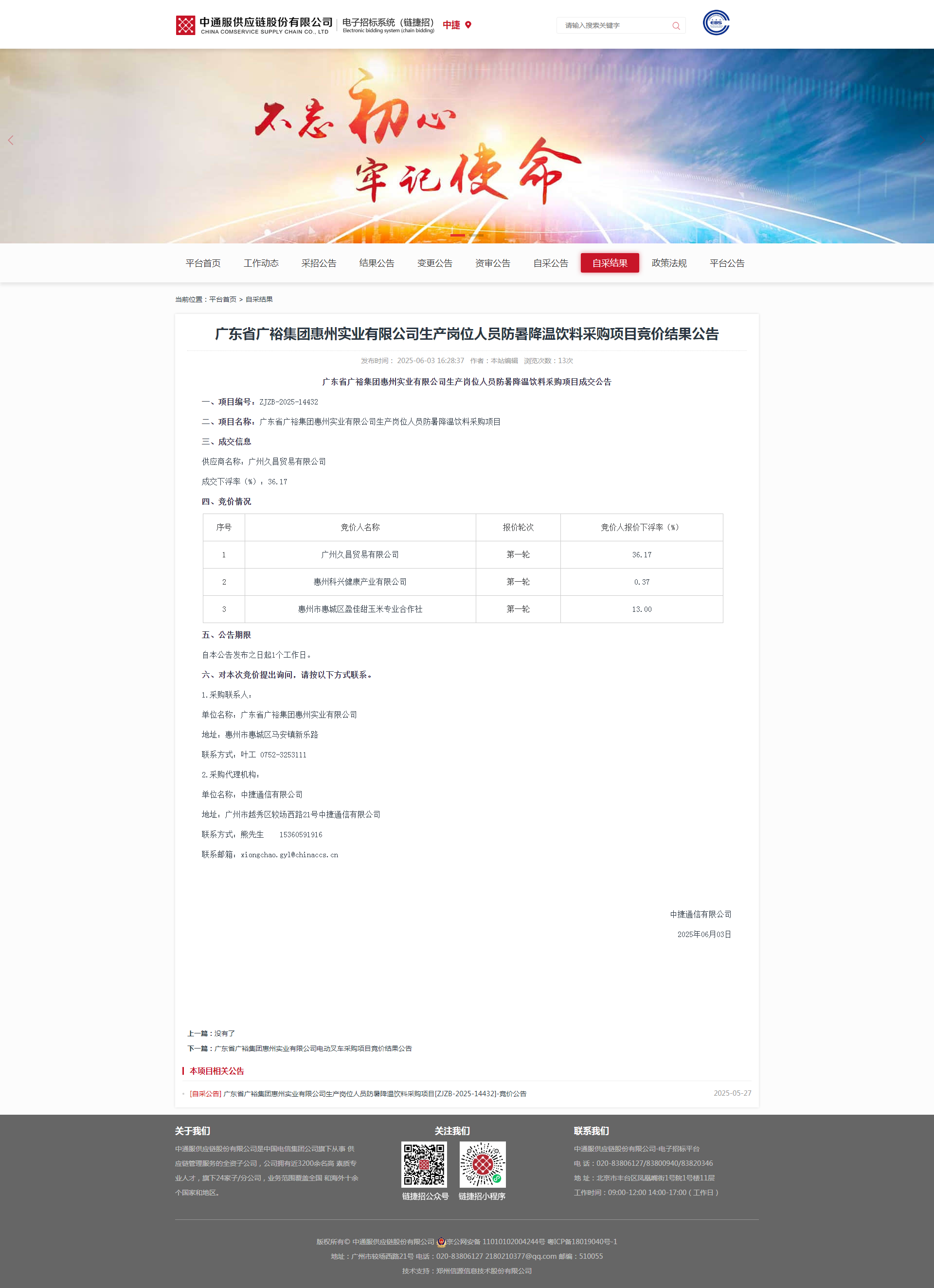 广东省广裕集团惠州实业有限公司生产岗位人员防暑降温饮料采购项目竞价结果公告.png