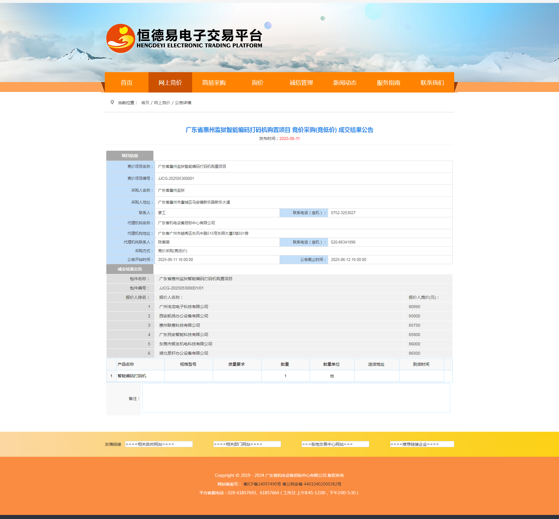 广东省惠州监狱智能编码打码机购置项目成交结果公告.png