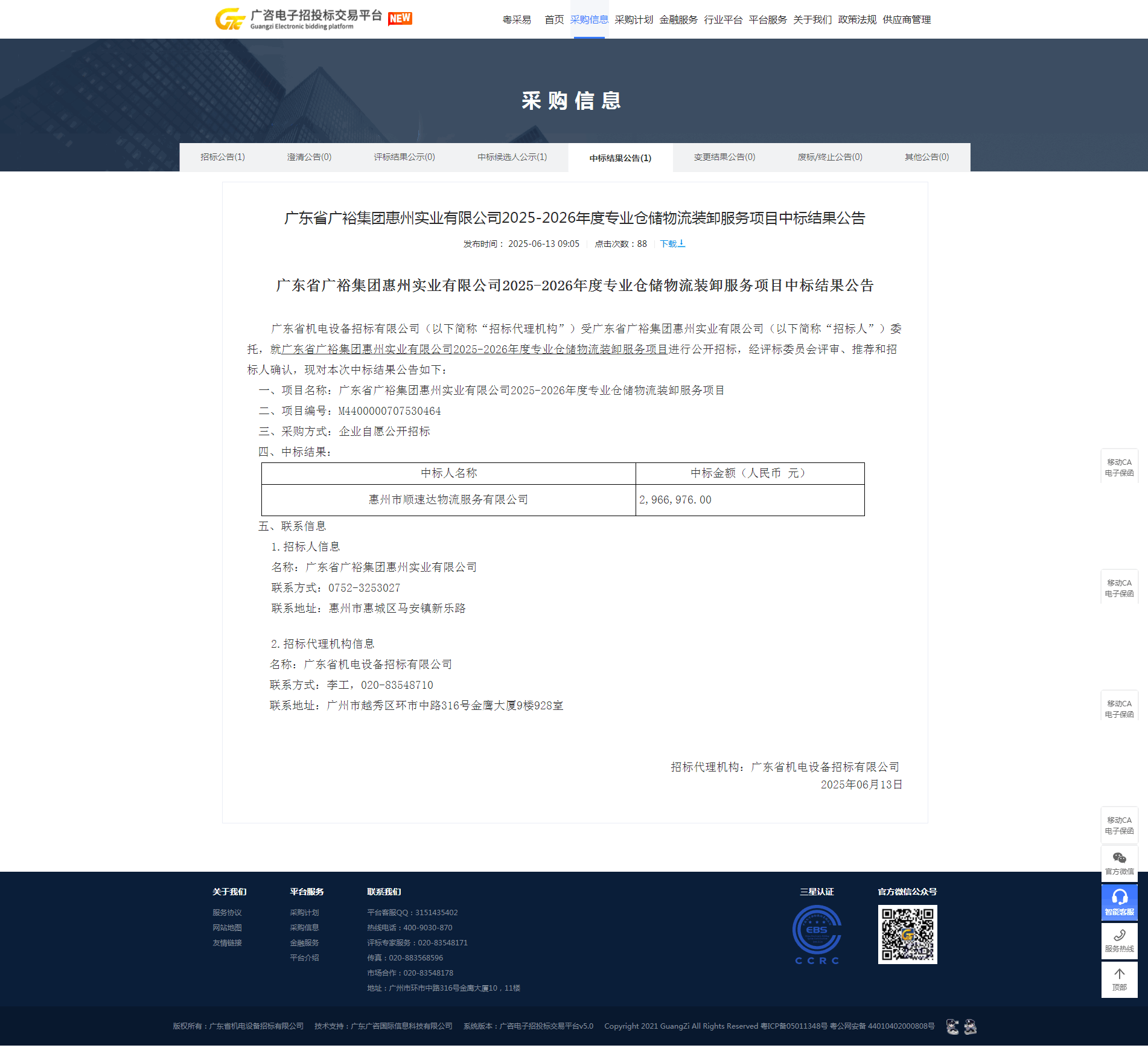 广东省广裕集团惠州实业有限公司2025-2026年度专业仓储物流装卸服务项目中标结果公告.png