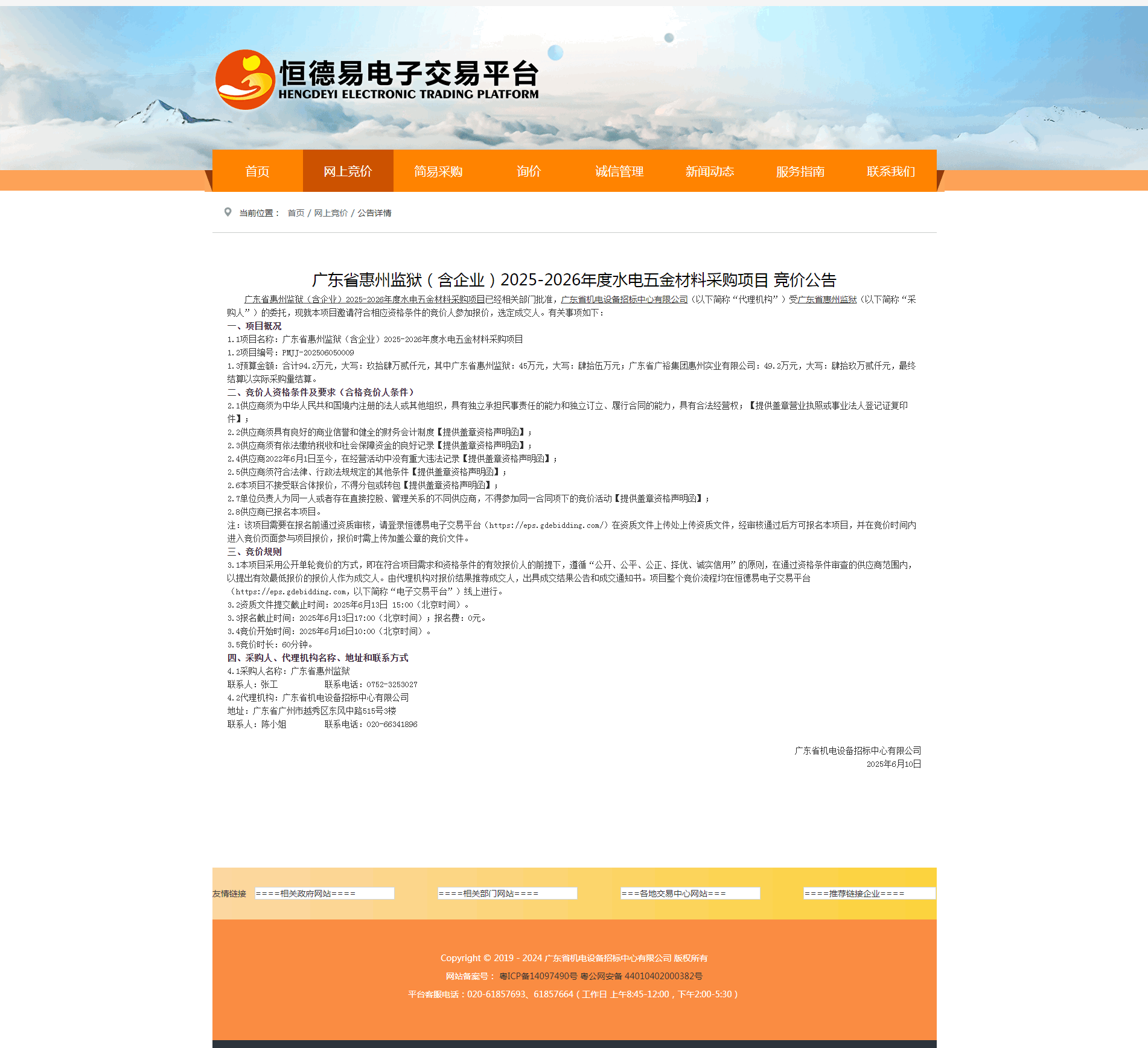 广东省惠州监狱（含企业）2025-2026年度水电五金材料采购项目+竞价公告.png