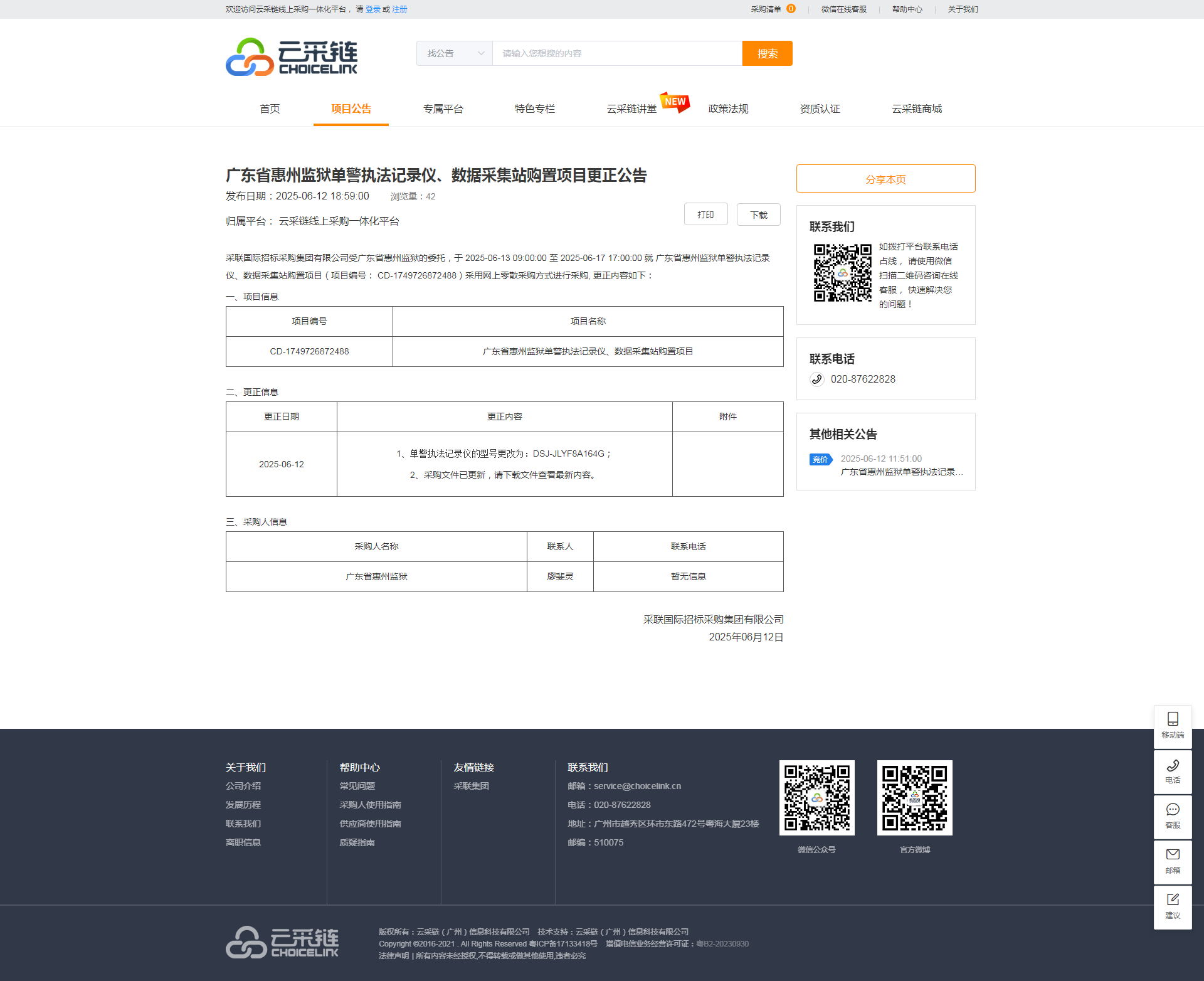 广东省惠州监狱单警执法记录仪、数据采集站购置项目更正公告.png