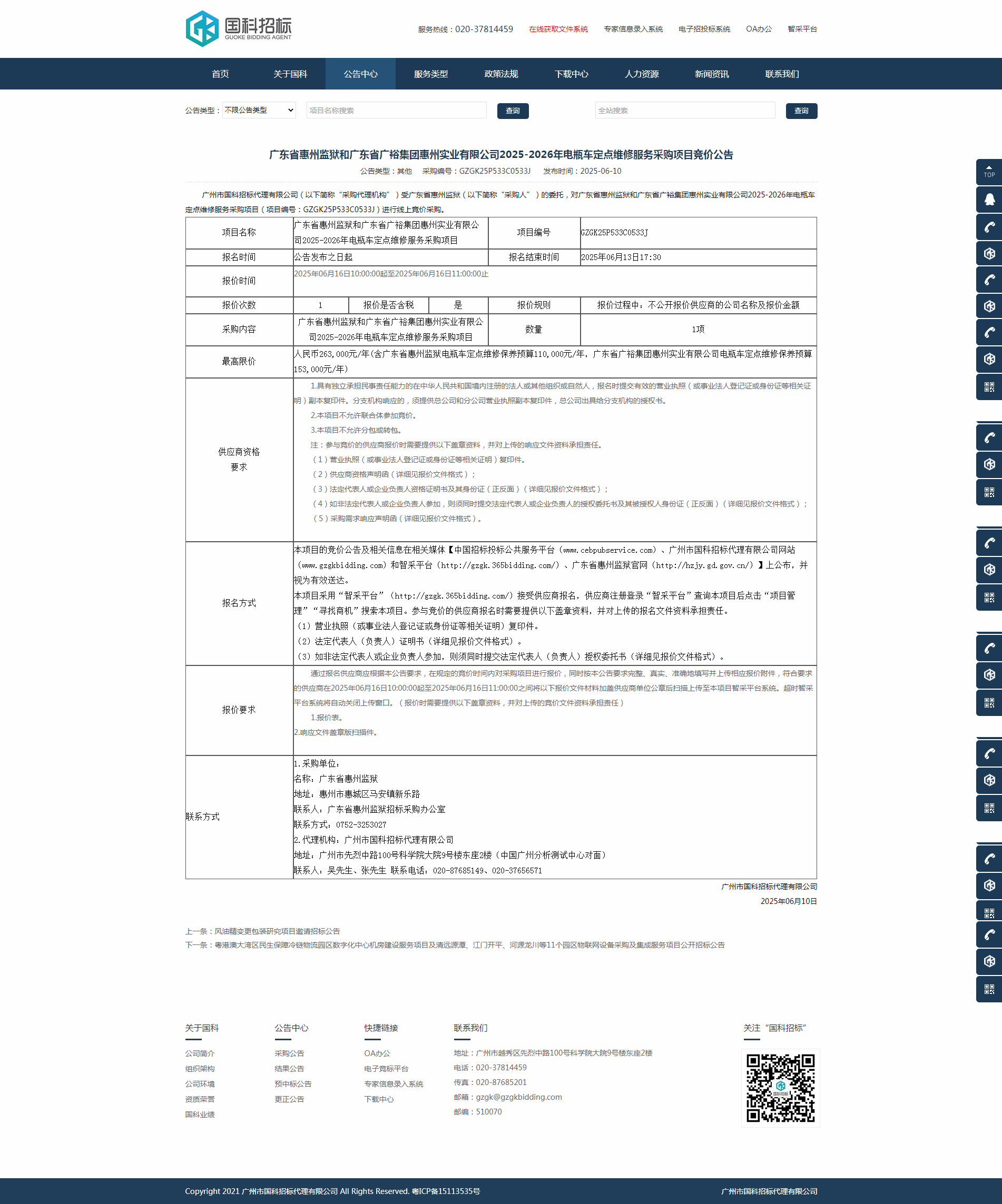 广东省惠州监狱和广东省广裕集团惠州实业有限公司2025-2026年电瓶车定点维修服务采购项目竞价公告.png