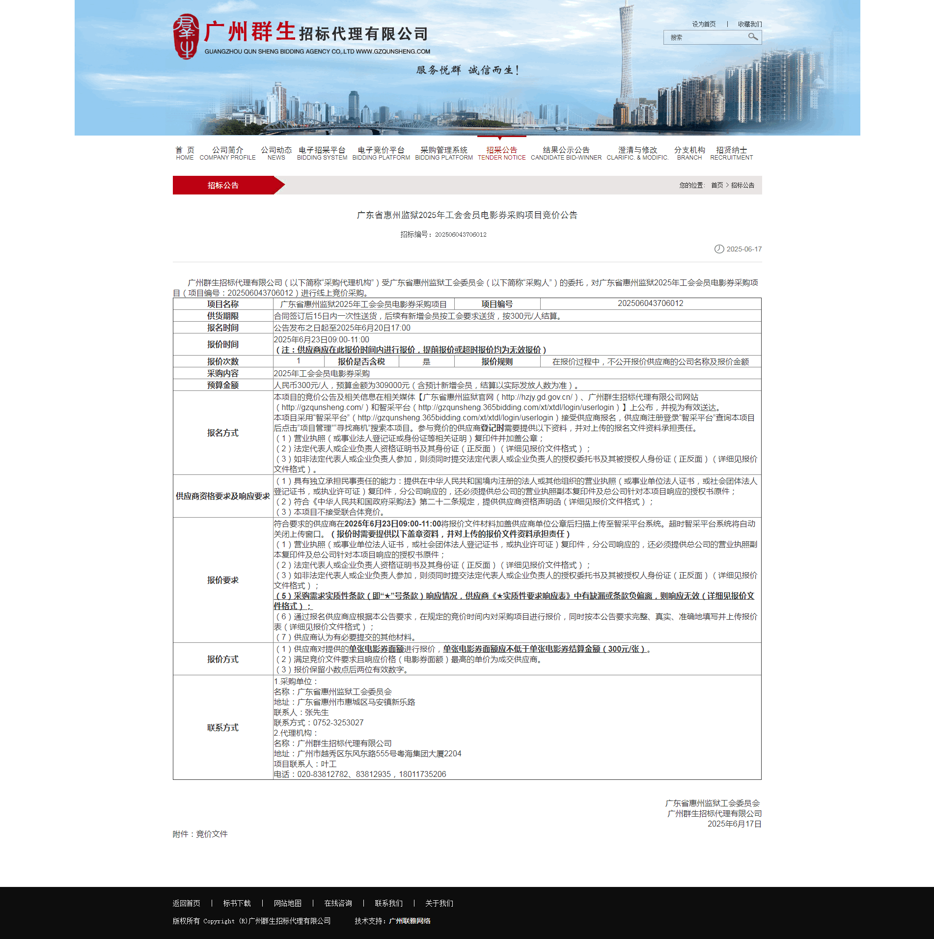 广东省惠州监狱2025年工会会员电影券采购项目竞价公告.png