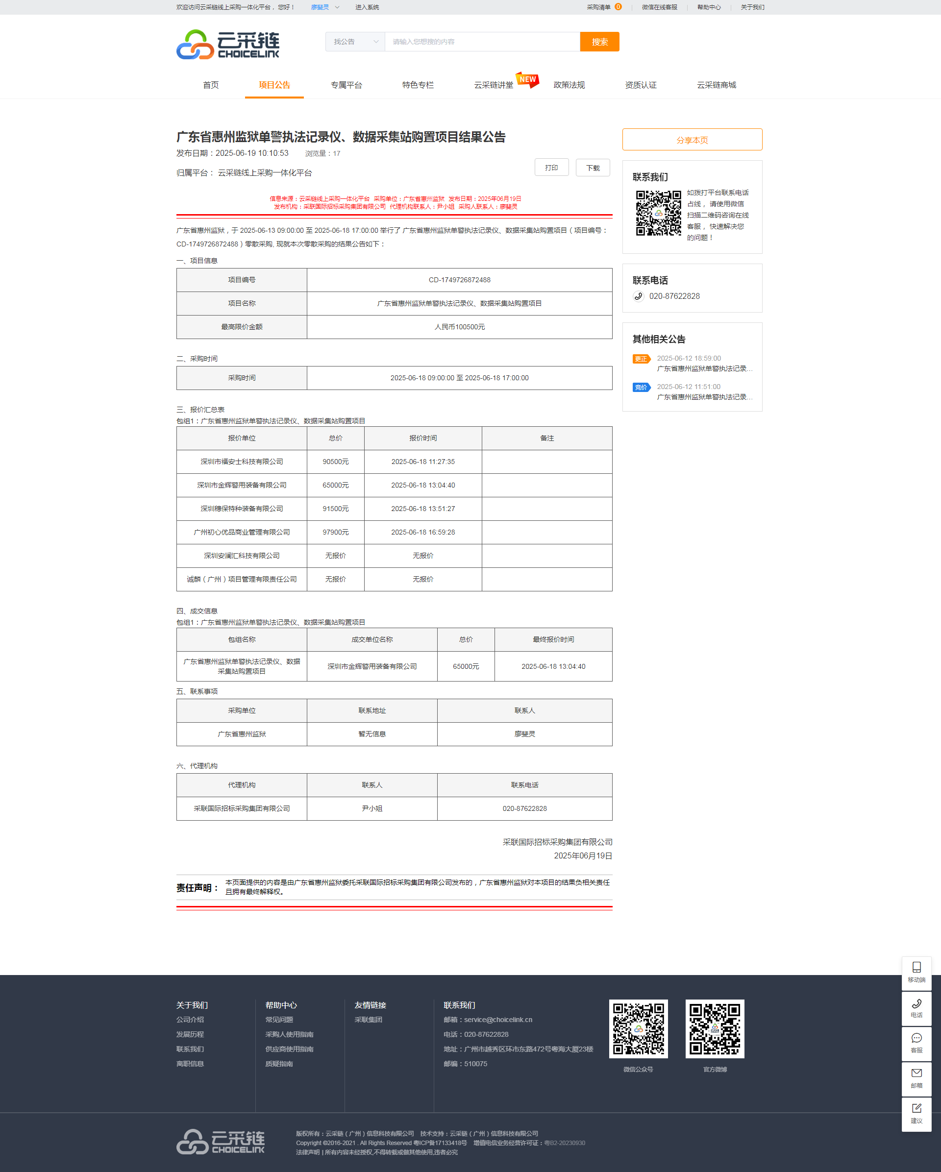 广东省惠州监狱单警执法记录仪、数据采集站购置项目结果公告.png