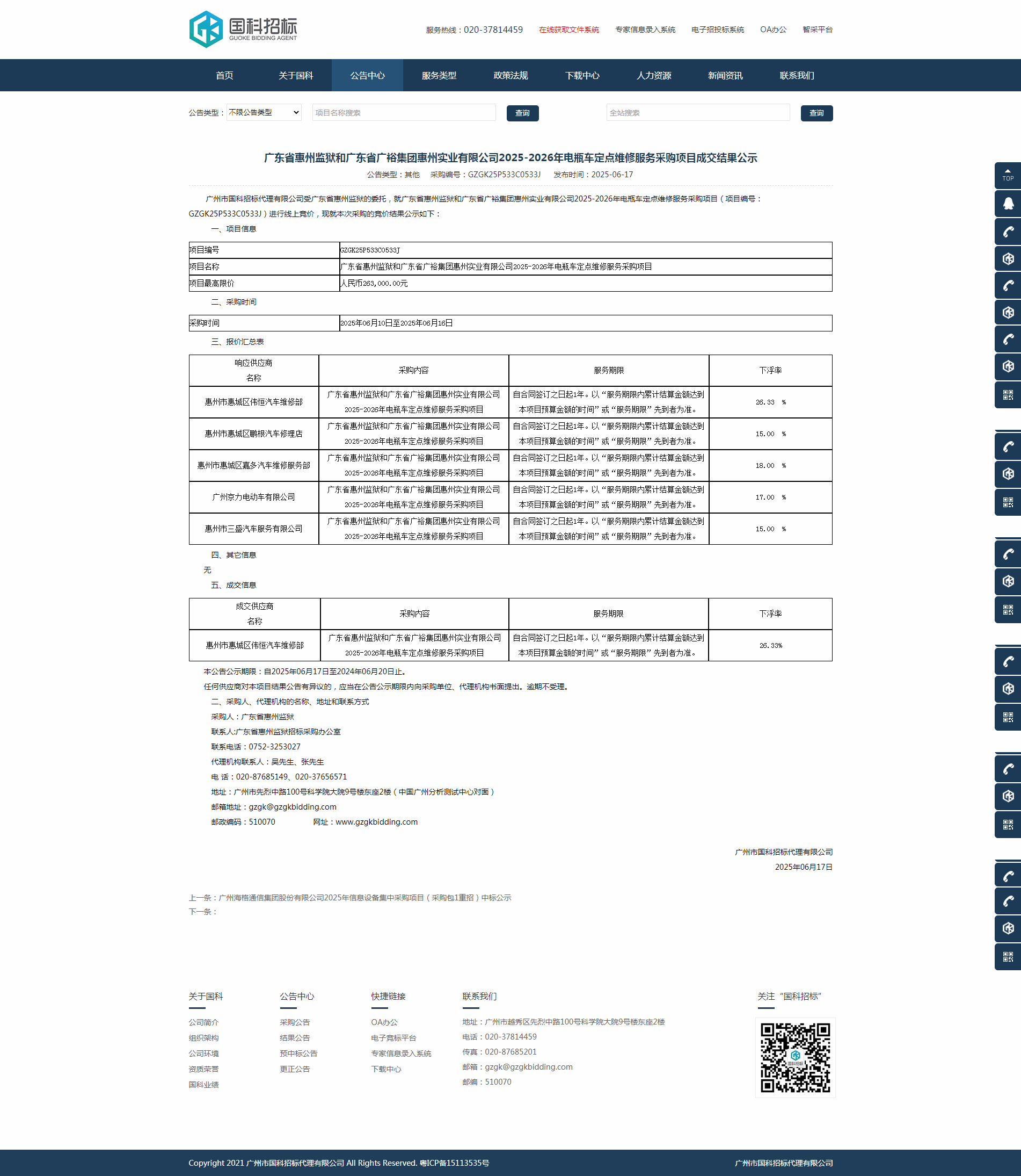 广东省惠州监狱和广东省广裕集团惠州实业有限公司2025-2026年电瓶车定点维修服务采购项目成交结果公示.png