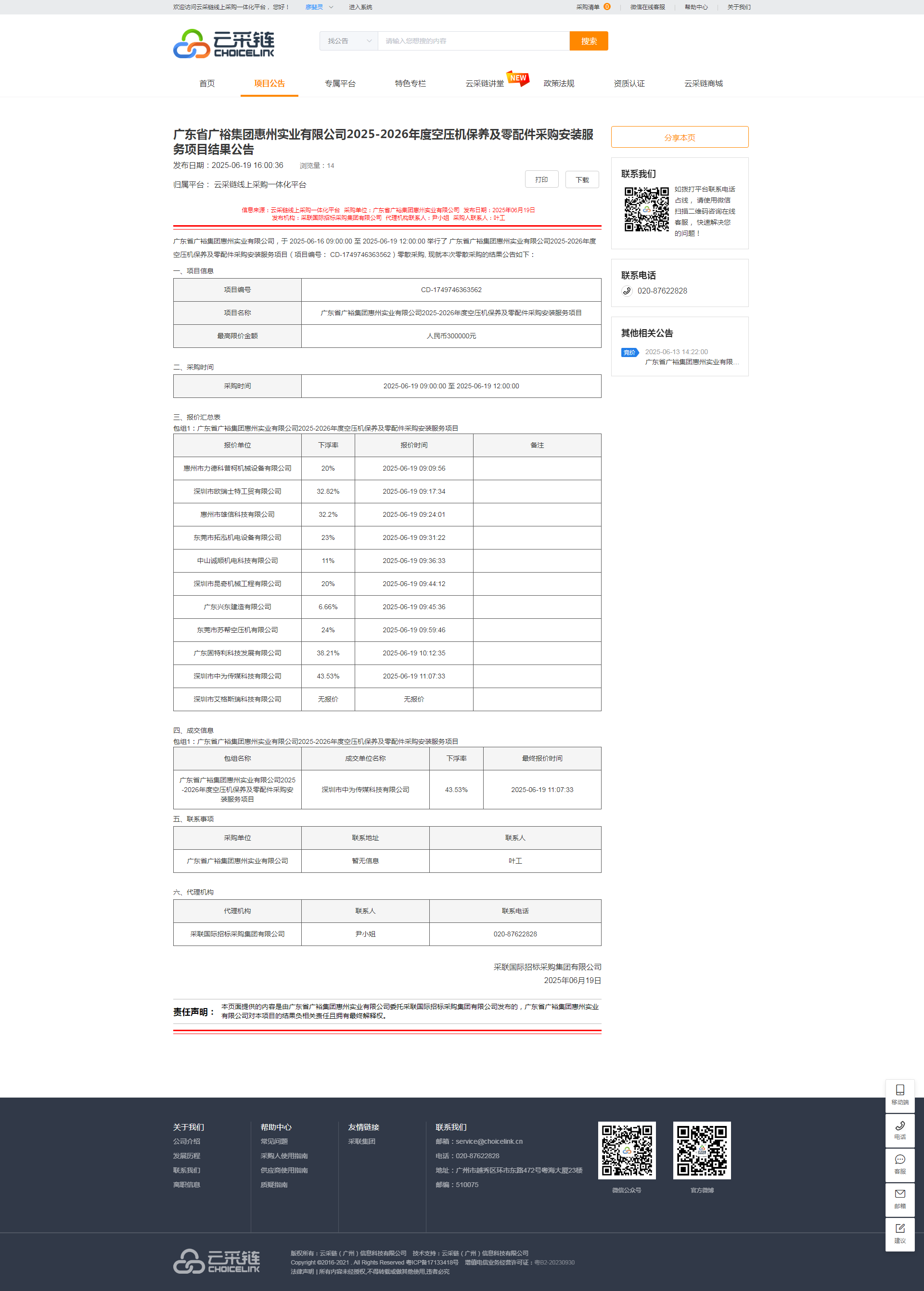 广东省广裕集团惠州实业有限公司2025-2026年度空压机保养及零配件采购安装服务项目结果公告.png